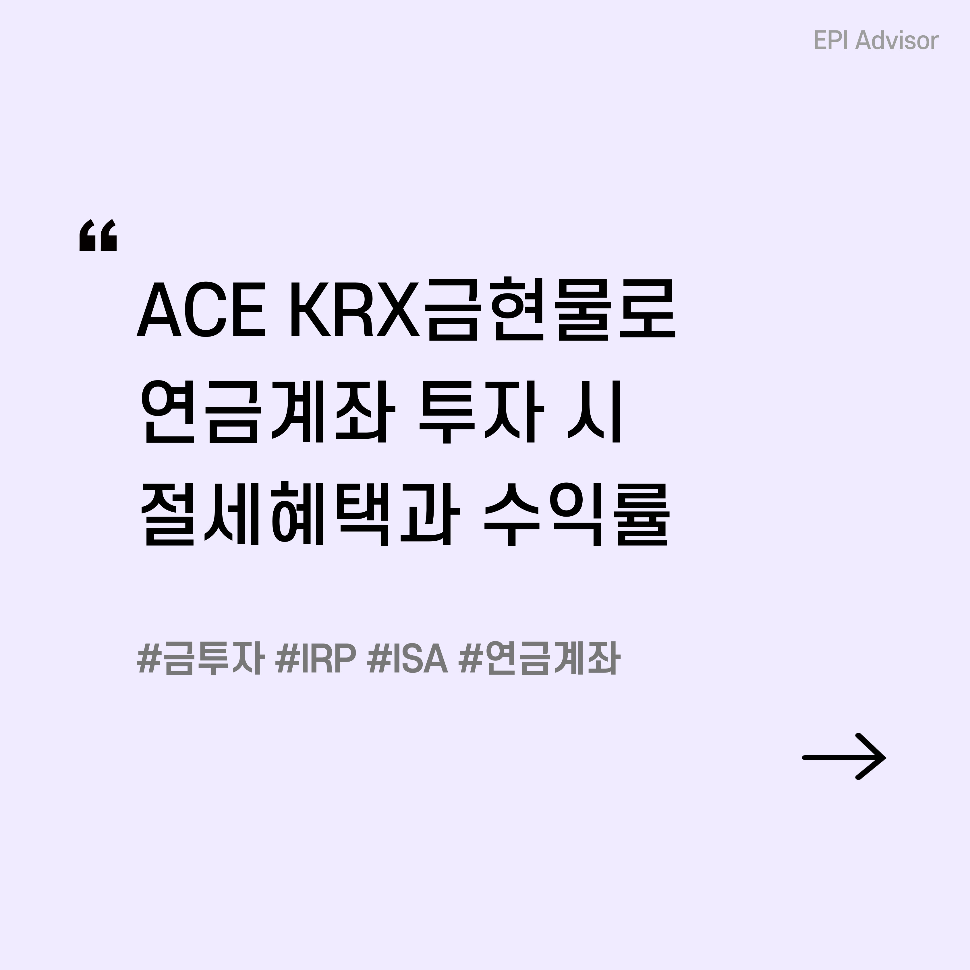 연금계좌로 ACE KRX금현물 ETF 투자하고 절세하는 방법 : EPI ADVISOR | 절세 인사이트