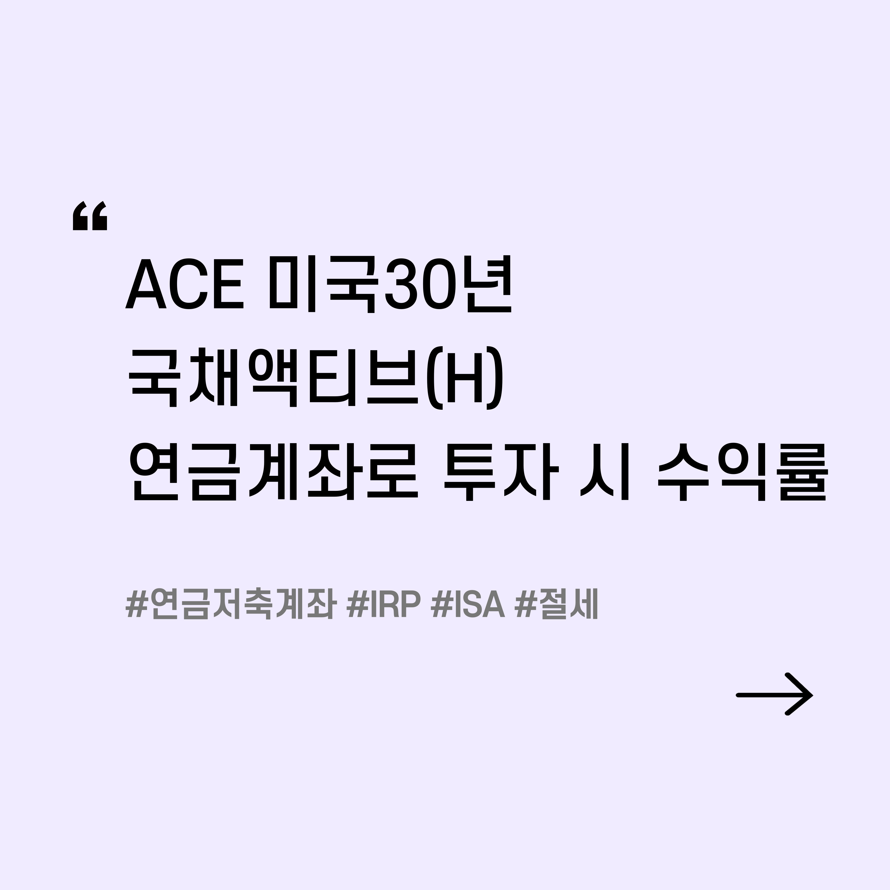연금계좌로 ACE 미국30년국채액티브(H) ETF 투자 시 수익률 : EPI ADVISOR | 절세 인사이트