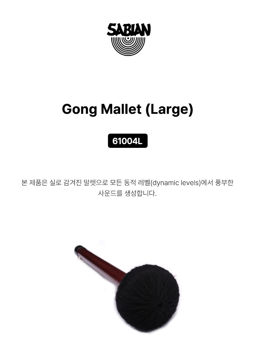 SABIAN 사비안 공말렛 CYMBAL GONG MALLET(LARGE) (61004L) (684122)