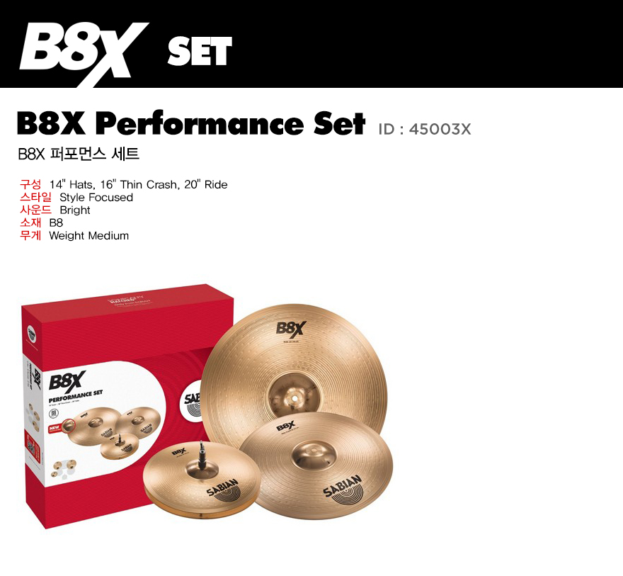 SABIAN 사비안 심벌 CYMBAL B8X PERFORMANCE 3SET 45003X (632704)