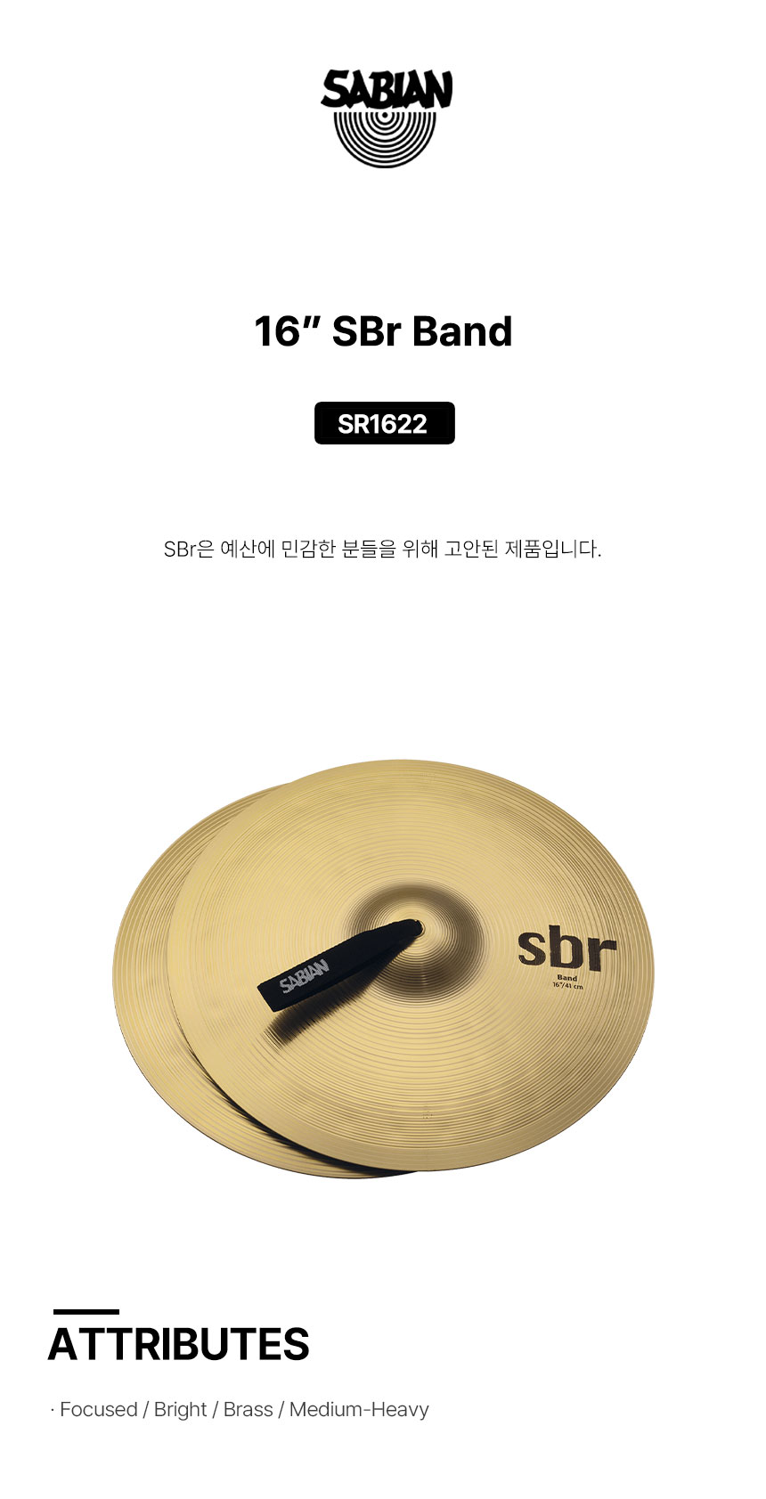 사비안 심벌 CYMBAL SABIAN B&O 16" BAND SBR hand Cymbal SBR1622 (633812)