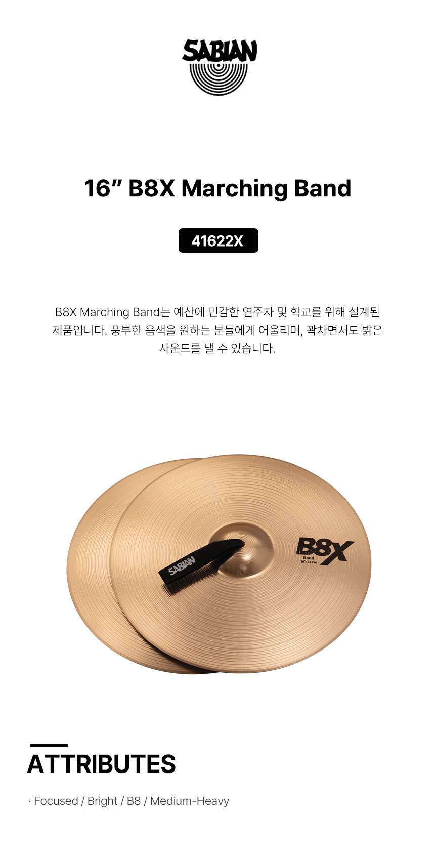 SABIAN 사비안 심벌밴드16인치 CYMBAL B&O 16" BAND B8X 41622X (633715)
