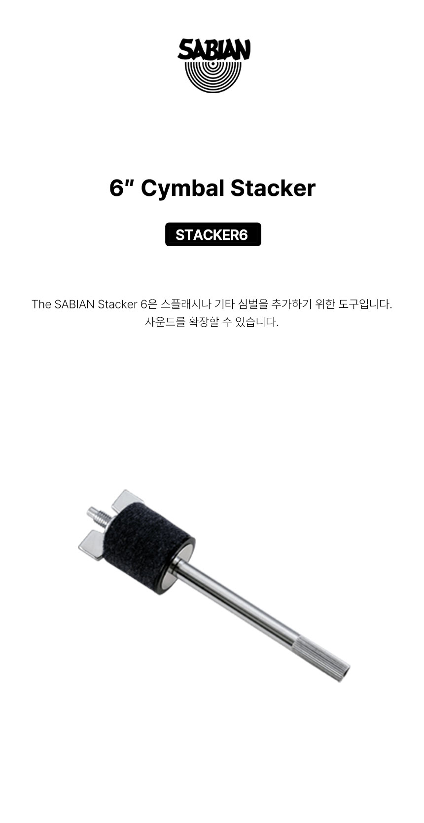 SABIAN 사비안 심벌스태커 STACKER 6 / STACKER6 (694908)