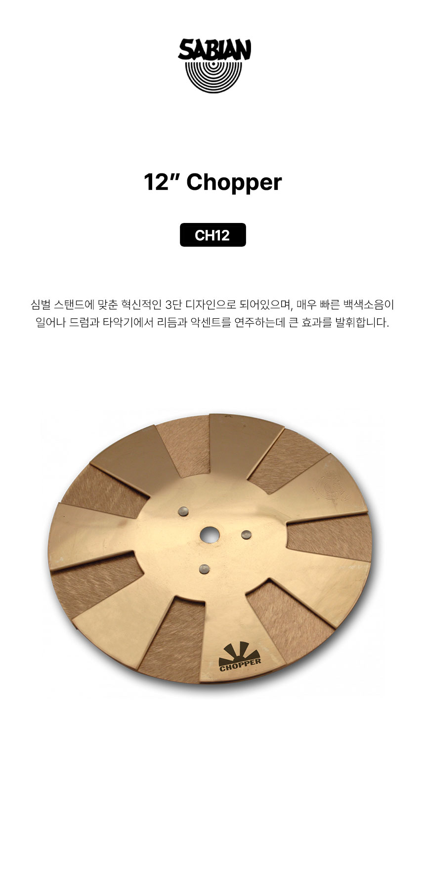 사비안 CYMBAL SABIAN 12" CHOPPER CH12 (633956)