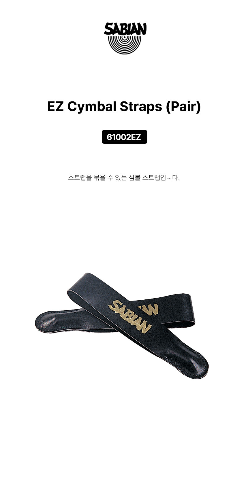 SABIAN 사비안 심벌스트랩EZ CYMBAL STRAPS 61002EZ (698302)