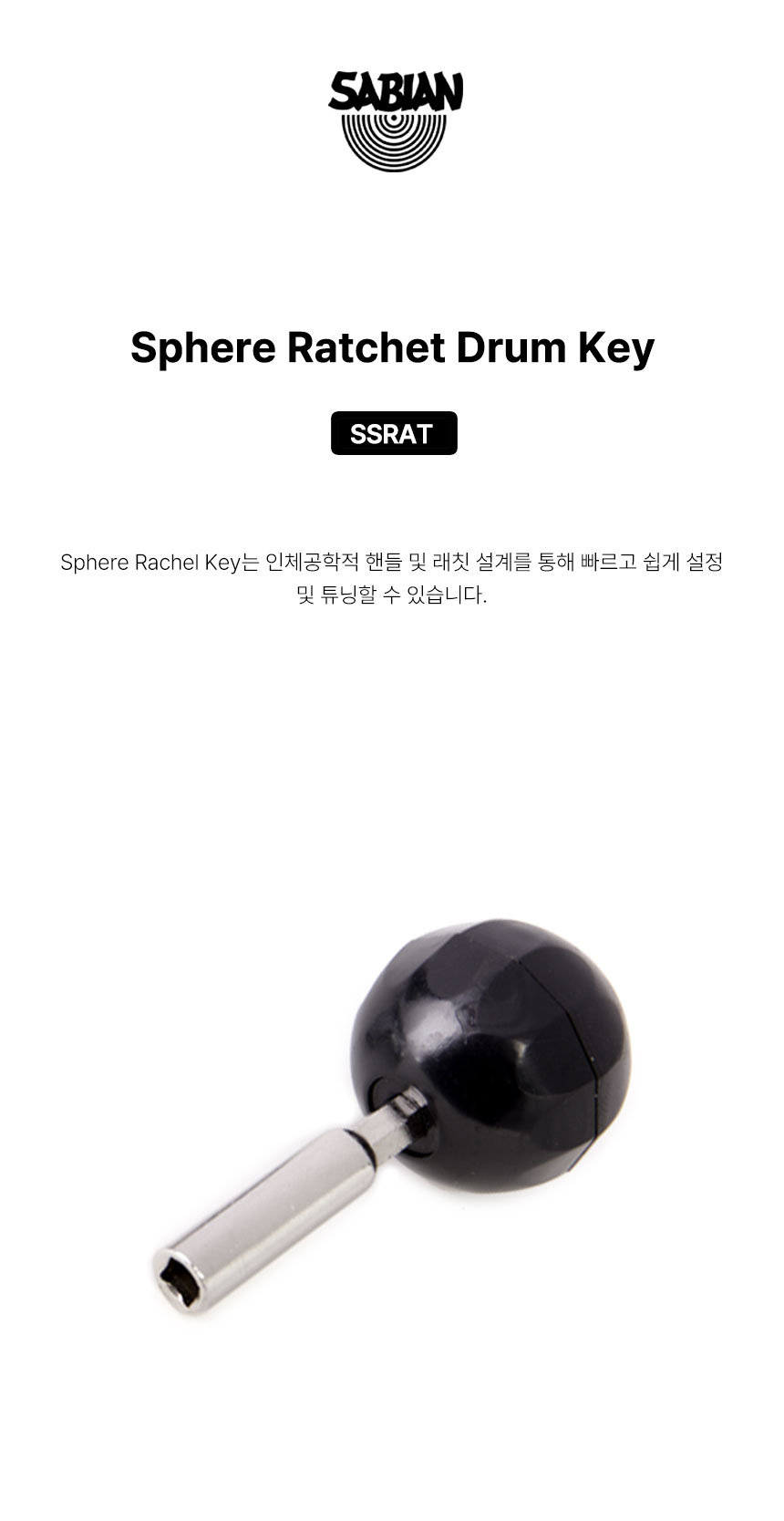 사비안 DRUM KEY SABIAN SPHERE RATCHET SSRAT (694123)