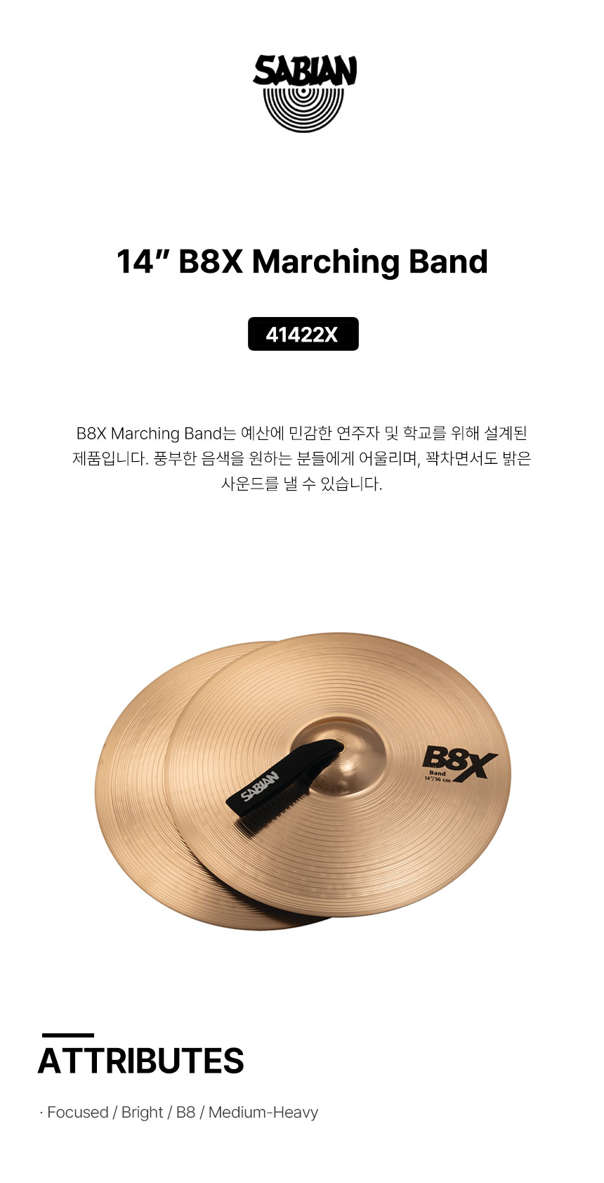 SABIAN 사비안 심벌밴드14인치 CYMBAL B&O 14" BAND B8X 41422X (633714)