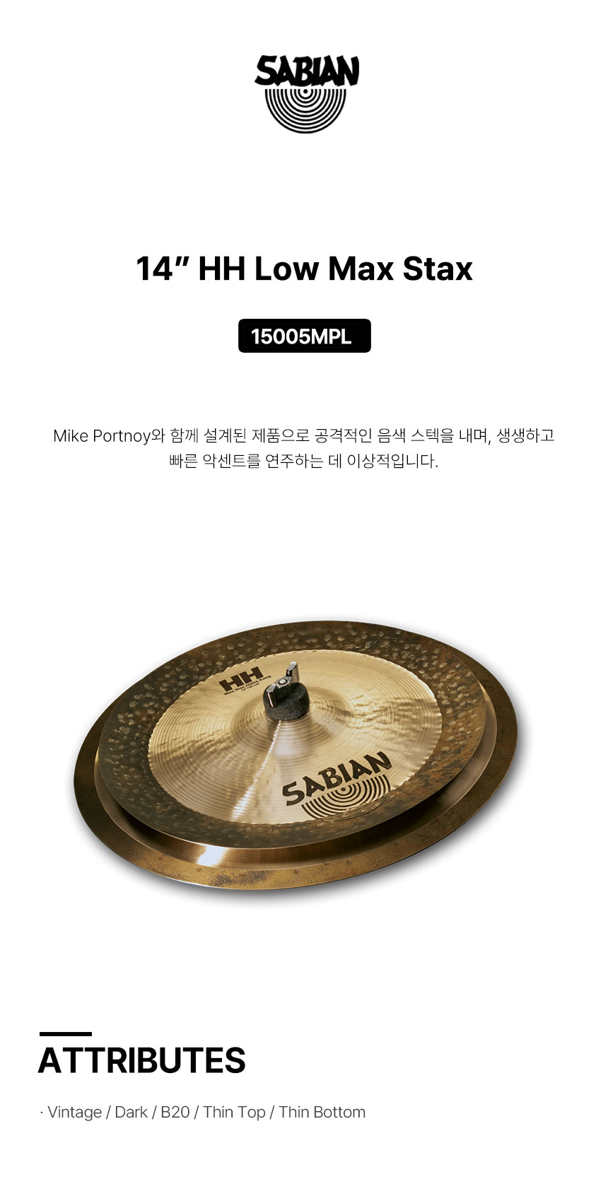 사비안 CYMBAL SABIAN MAX STAX LOW HH (15005MPL) (633959)