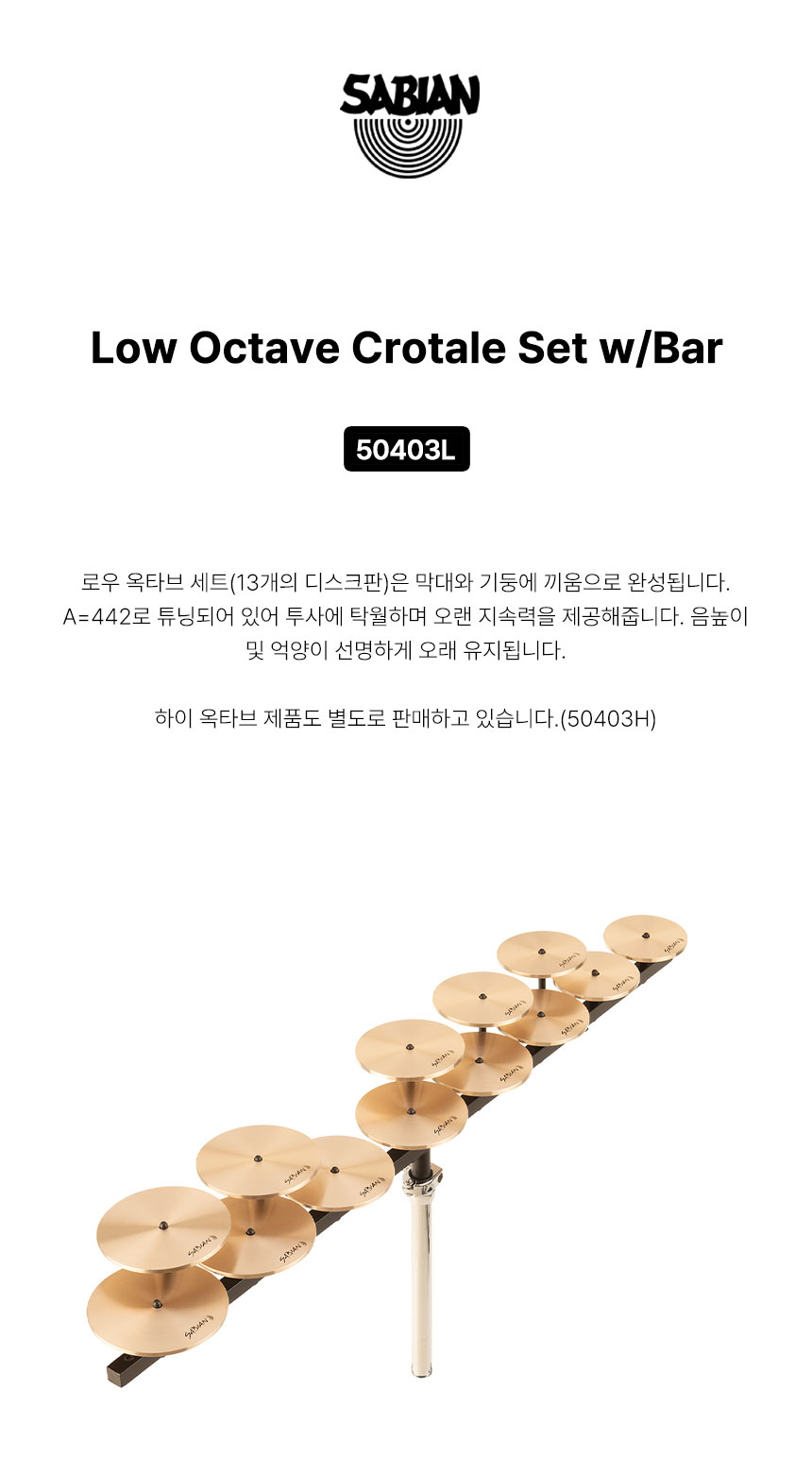 SABIAN 사비안 심벌악세사리 로우크로탈셋트 CROTALES LOW SET (13) 50403L (633968)