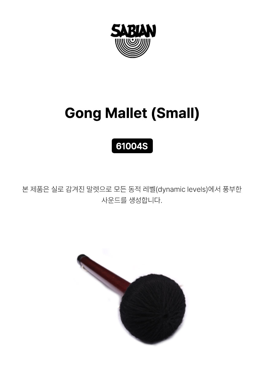 사비안 CYMBAL SABIAN GONG MALLET(SMALL) (61004S) (684121)