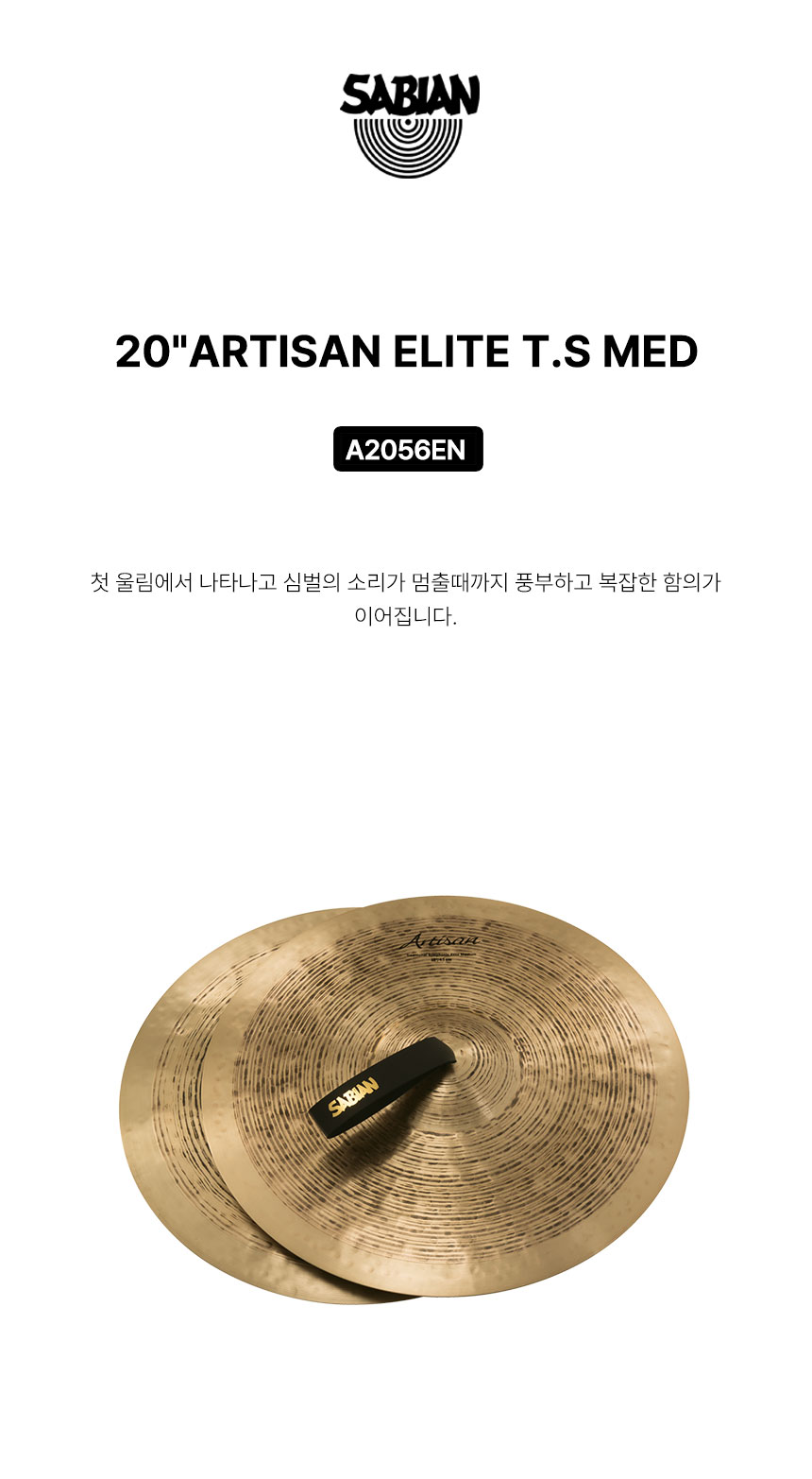 사비안 심벌 CYMBAL SABIAN B&O 16" SUSPENDED ARTISAN A1623 (633531)