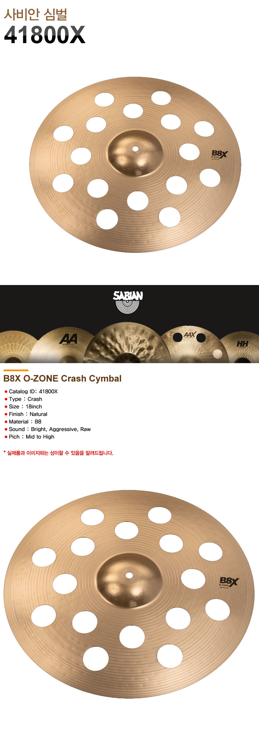 SABIAN 사비안 심벌18인치 CYMBAL 18" O-ZONE CRASH B8X 14800X (632731)