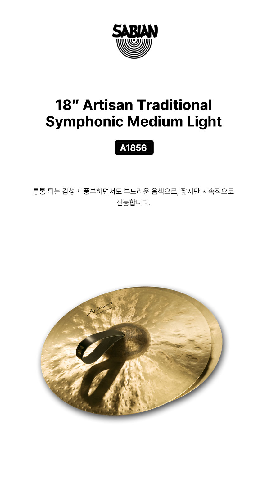 사비안 심벌 CYMBAL SABIAN B&O 18"TRAD.SYM. M/L ARTISAN A1856 (633511)