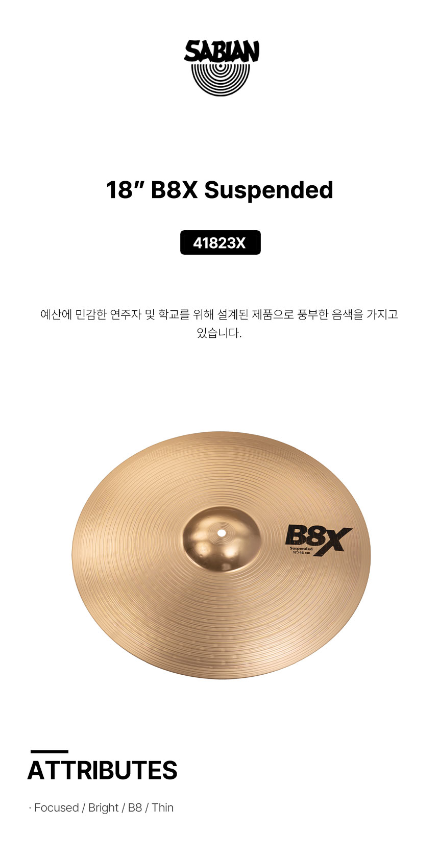 SABIAN 사비안 심벌서스펜디드18인치 CYMBAL B&O 18" SUSPENDED B8X 41823X (633732)