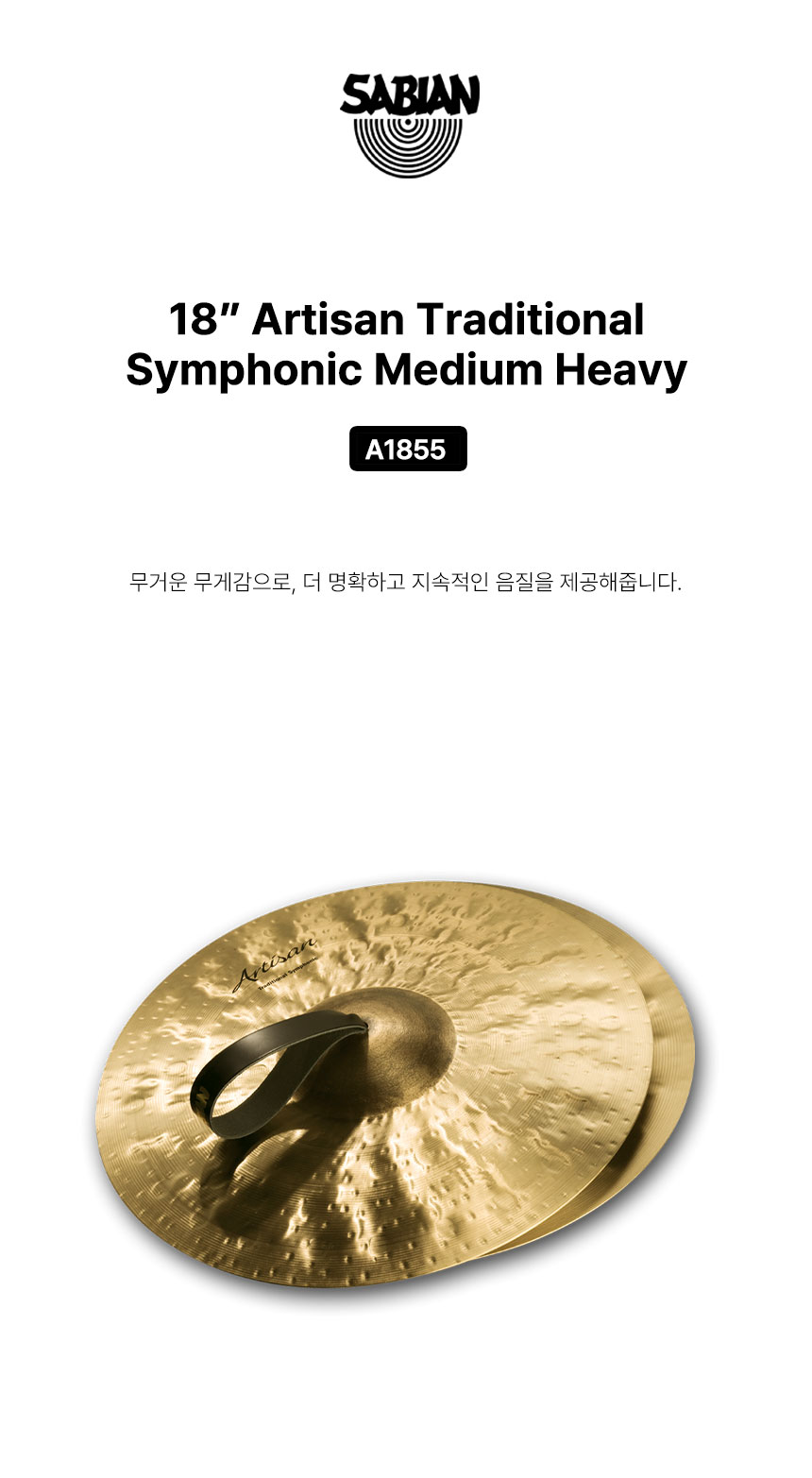 SABIAN 사비안 심벌아티즌포르자18인치 CYMBAL B&O 18" FORZA ARTISAN (A1855) (633510)