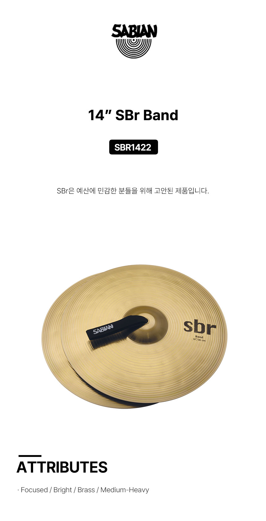 사비안 심벌 CYMBAL SABIAN B&O 14" BAND Hand Cymbal SBR1422 (633811)