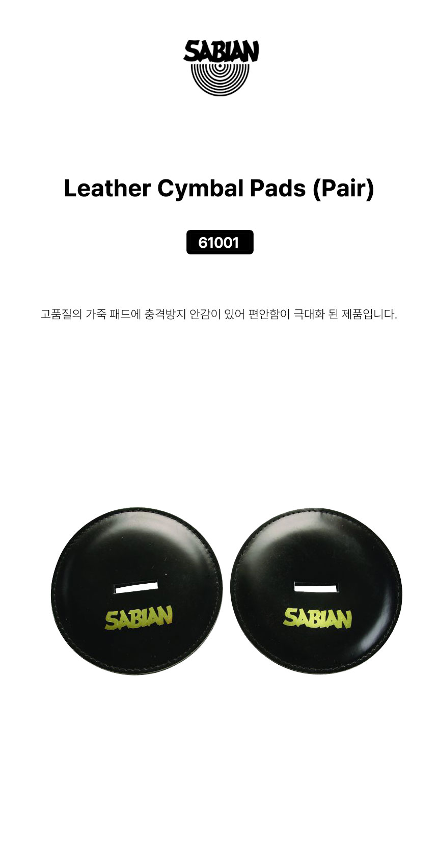 SABIAN 사비안 심벌가죽패드 LEATHER CYMBAL PADS 61001 (698303)