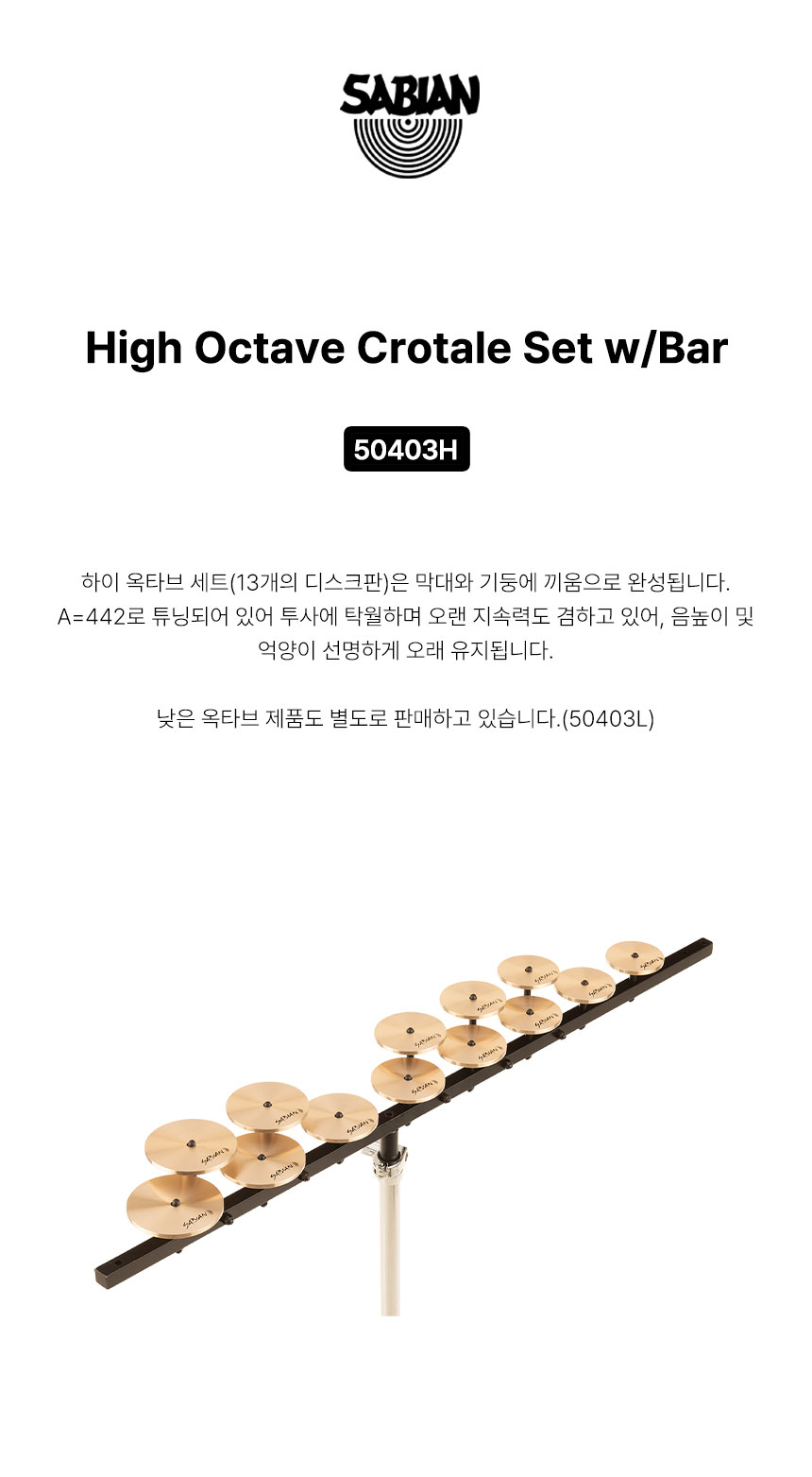 SABIAN 사비안 심벌악세사리 하이크로테일셋트 CROTALES HIGH SET (13) 50403H (633967)