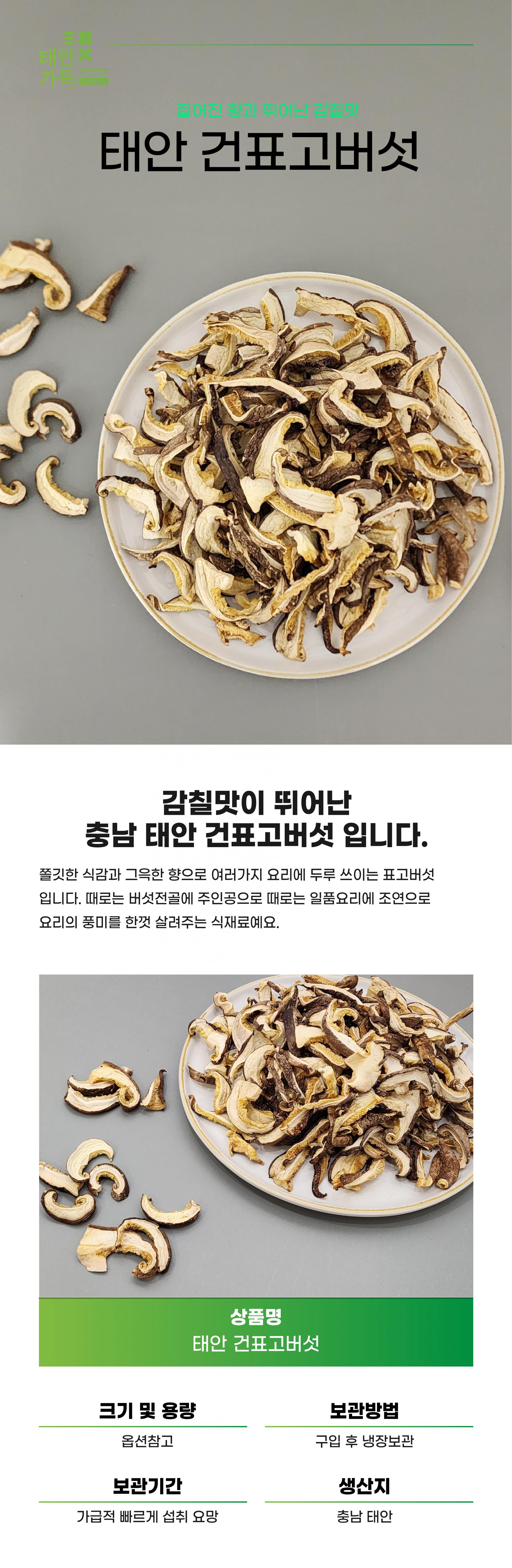 태안 건표고버섯 슬라이스