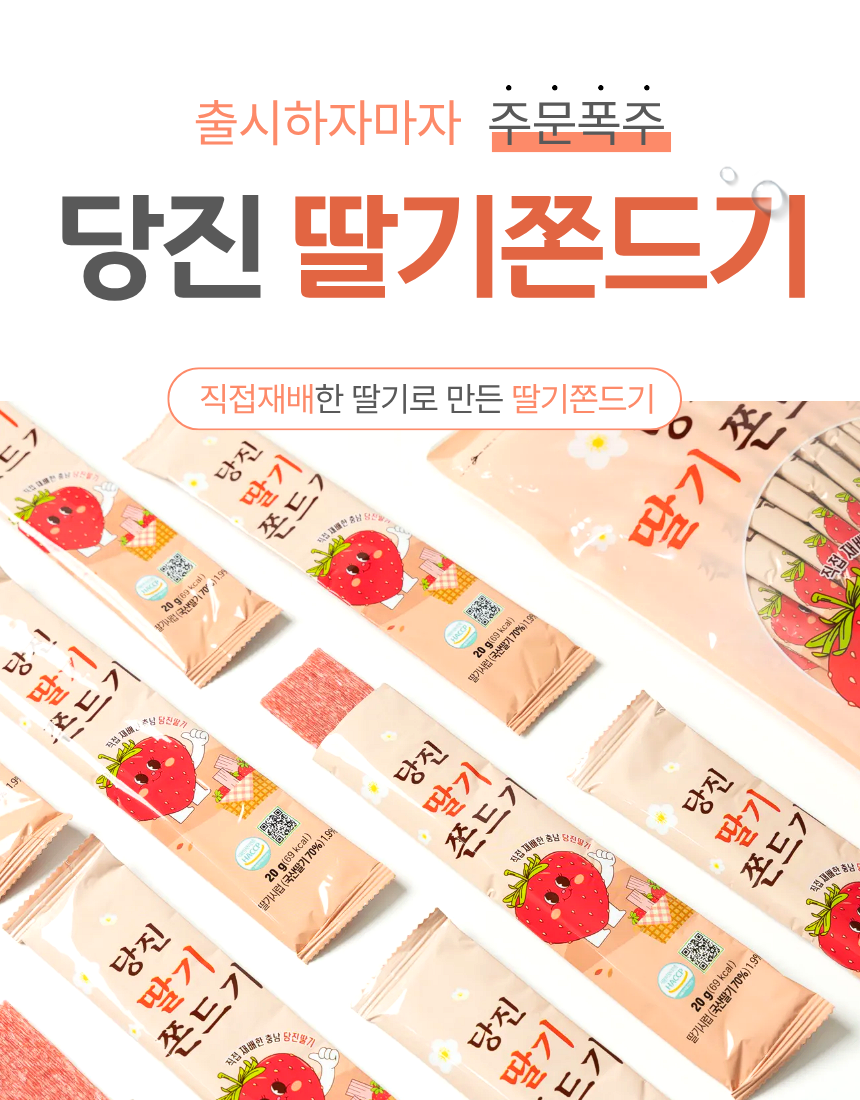당진딸기쫀드기 1봉(20g*10개입)