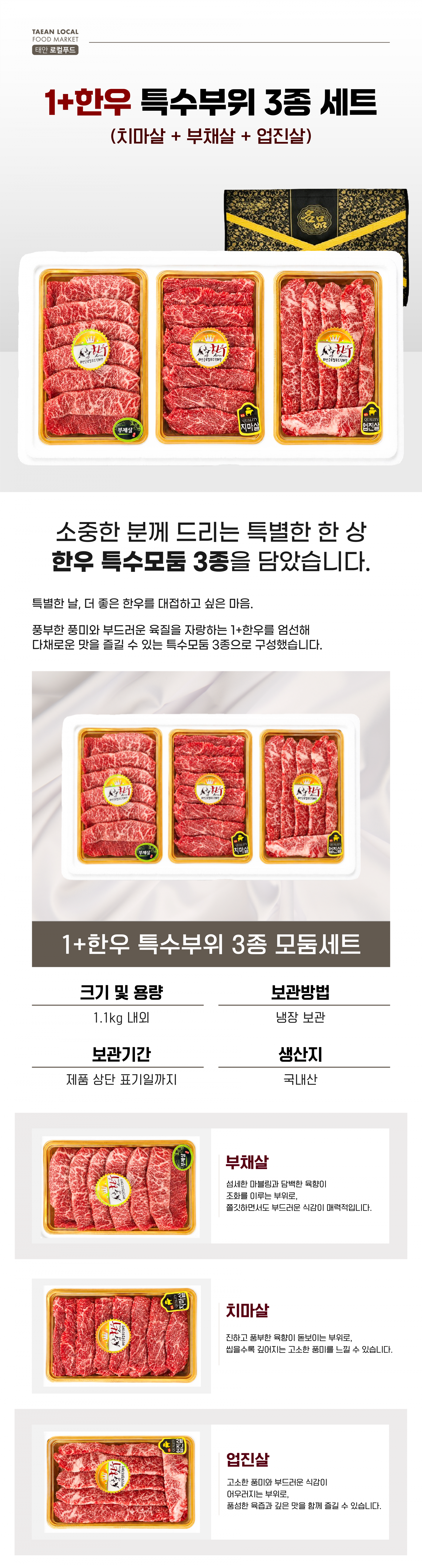 1+한우 특수부위 3종 선물세트