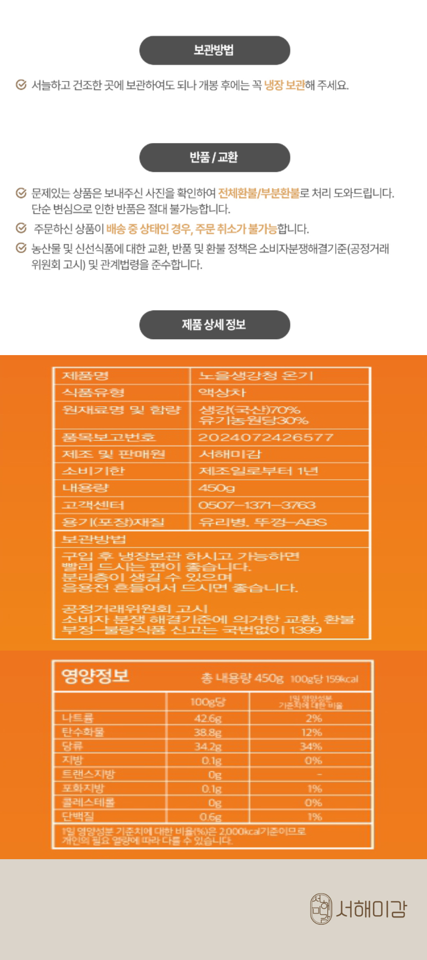 서해미감 노을생강청 온기 450g