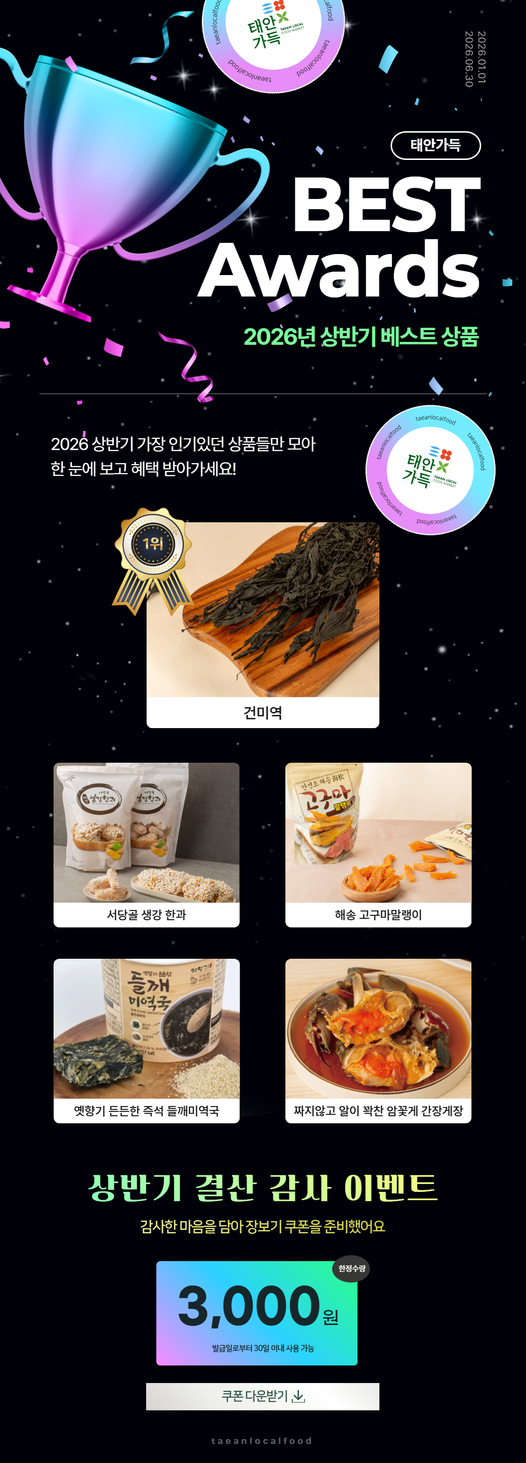 2026년 상반기 결산 쿠폰 이벤트.png