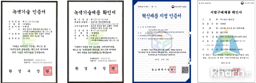 에어클리센 기술 및 제품 인증서.