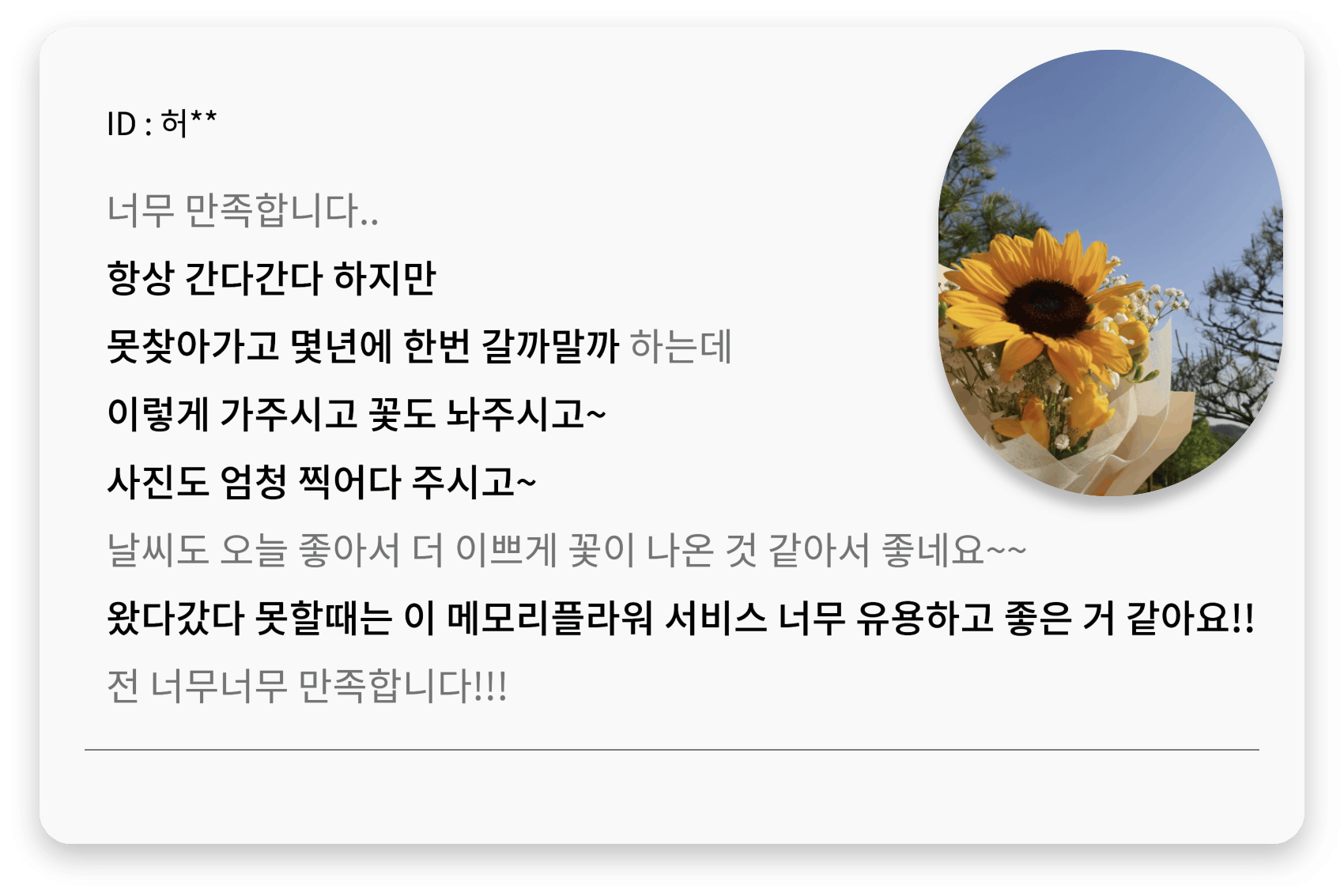 하늘에 보내는 편지 메모리플라워