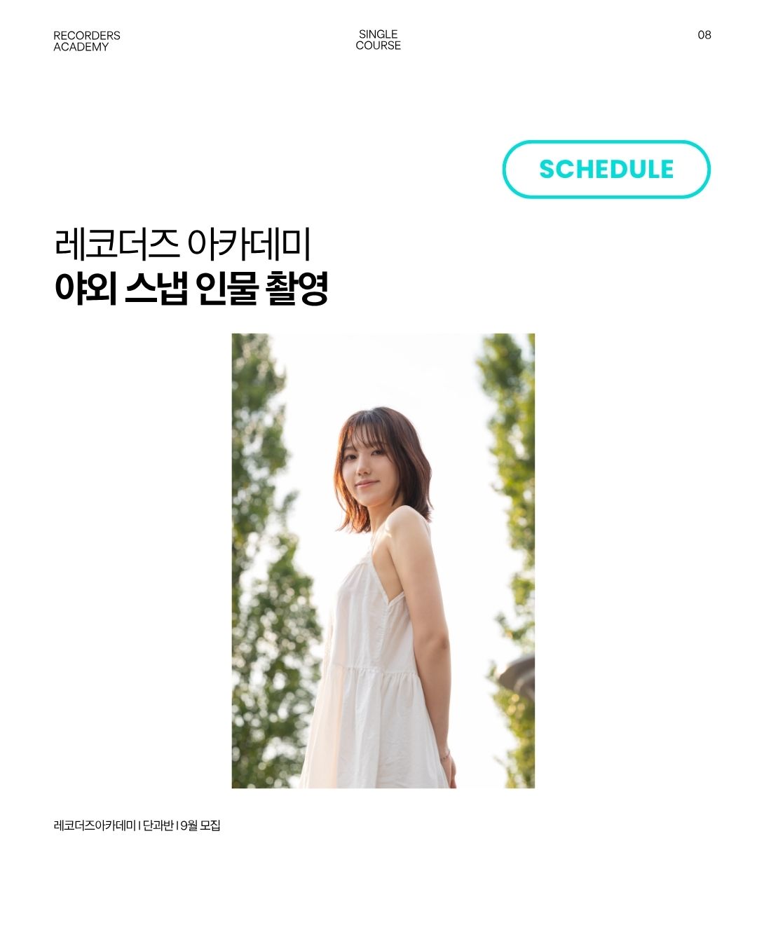 야외 인물 스냅 사진 촬영