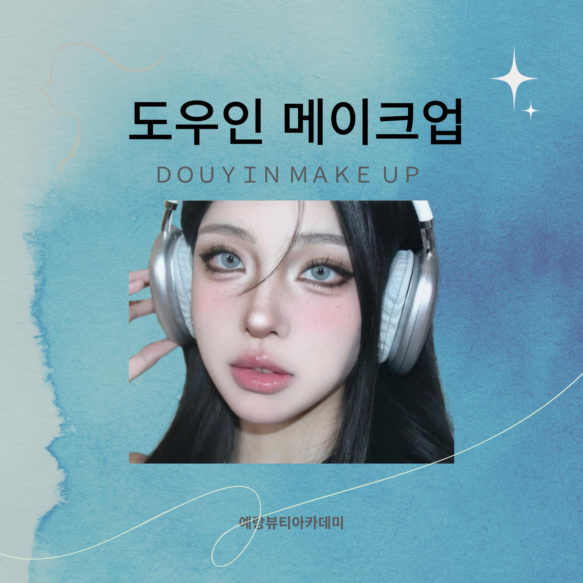 도우인메이크업이란? : 강남 미용학원 예랑뷰티아카데미 | 예랑프로덕션 | 바이예랑