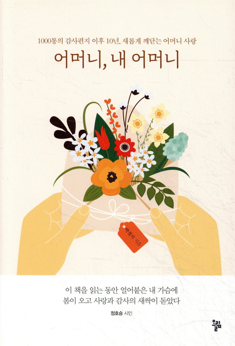 감사나눔 전파에 인세가 전액 기부되는 박점식 회장의 '어머니, 내 어머니'