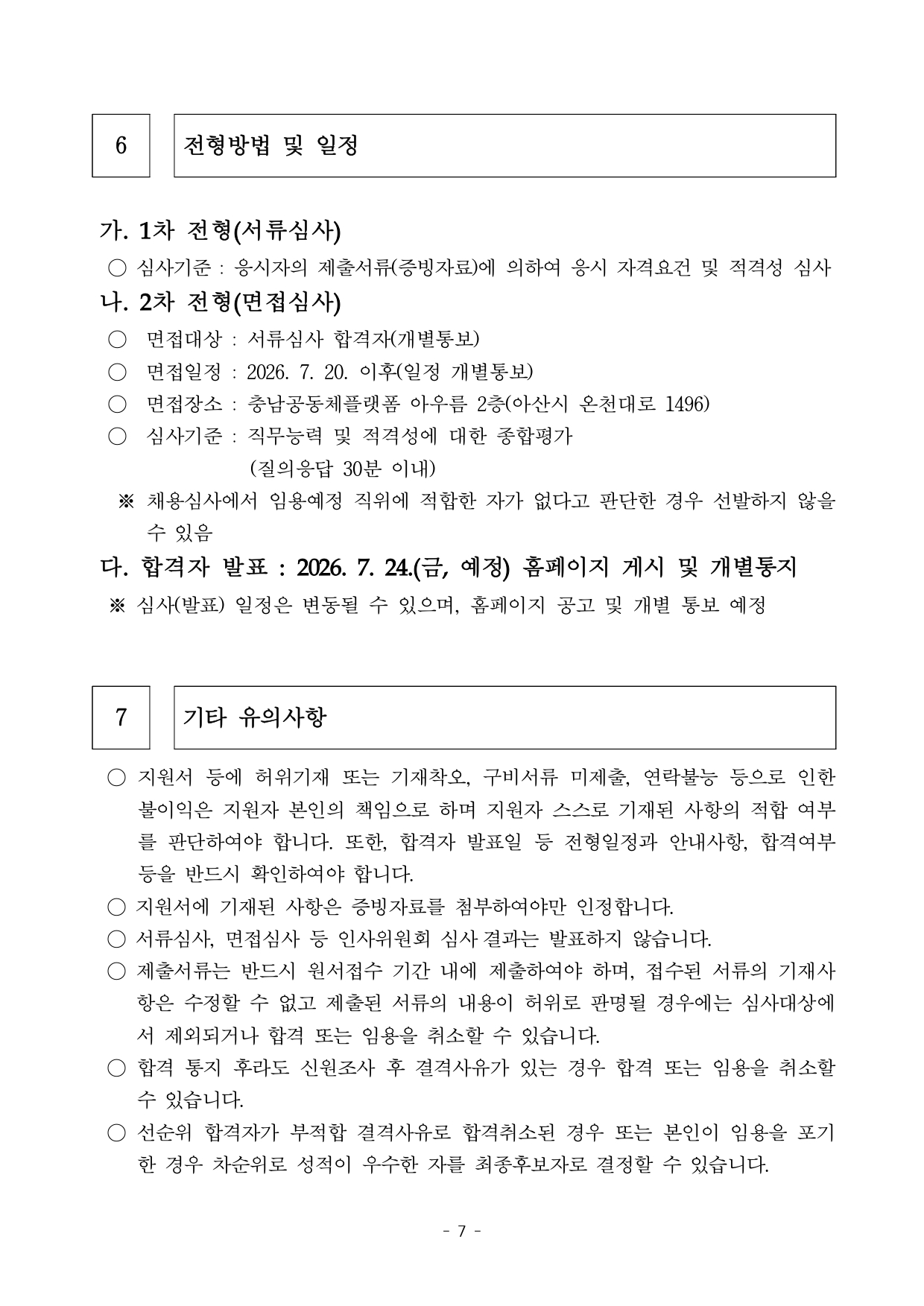 [채용공고] 충청남도 지역공동체활성화센터 행정안전부 사업 프로젝트 매니저 채용 공고문_page-0007.jpg