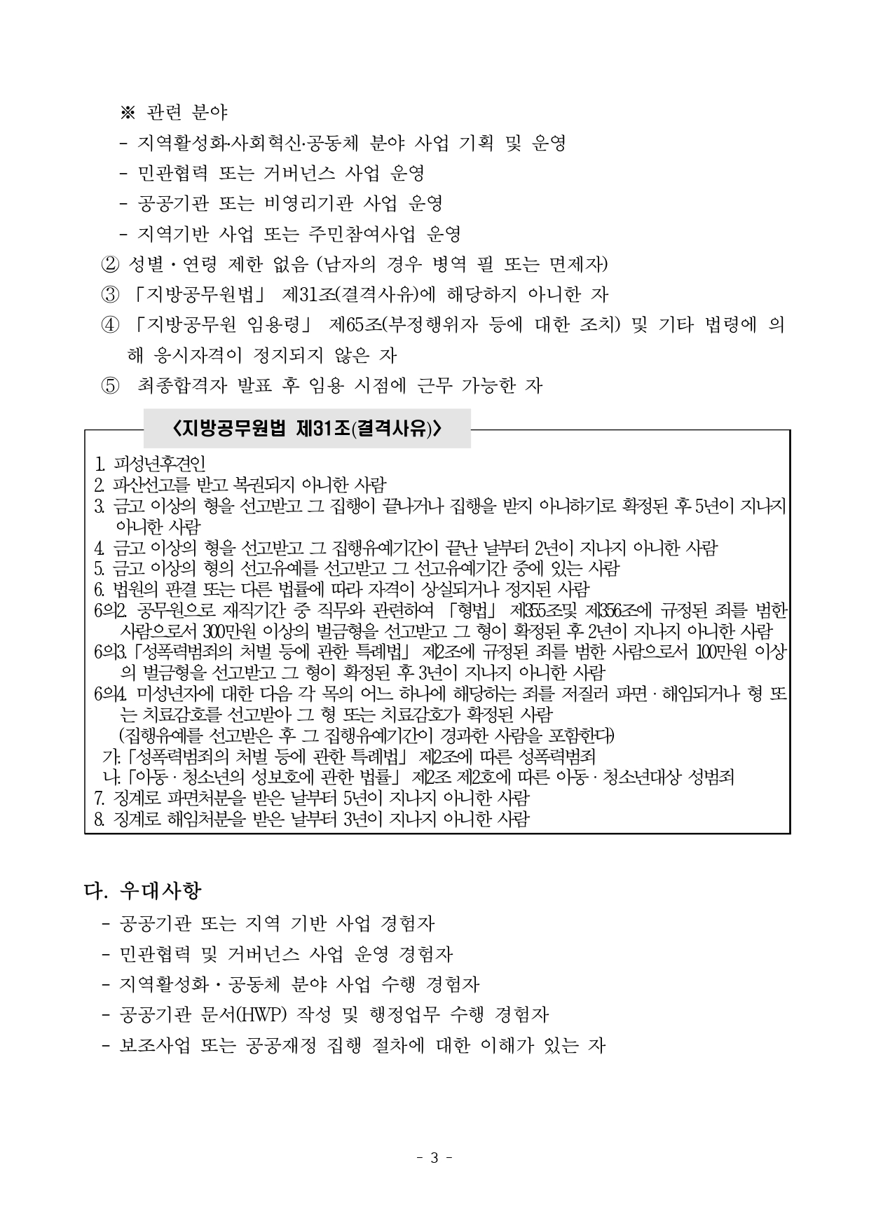 [채용공고] 충청남도 지역공동체활성화센터 행정안전부 사업 프로젝트 매니저 채용 공고문_page-0003.jpg