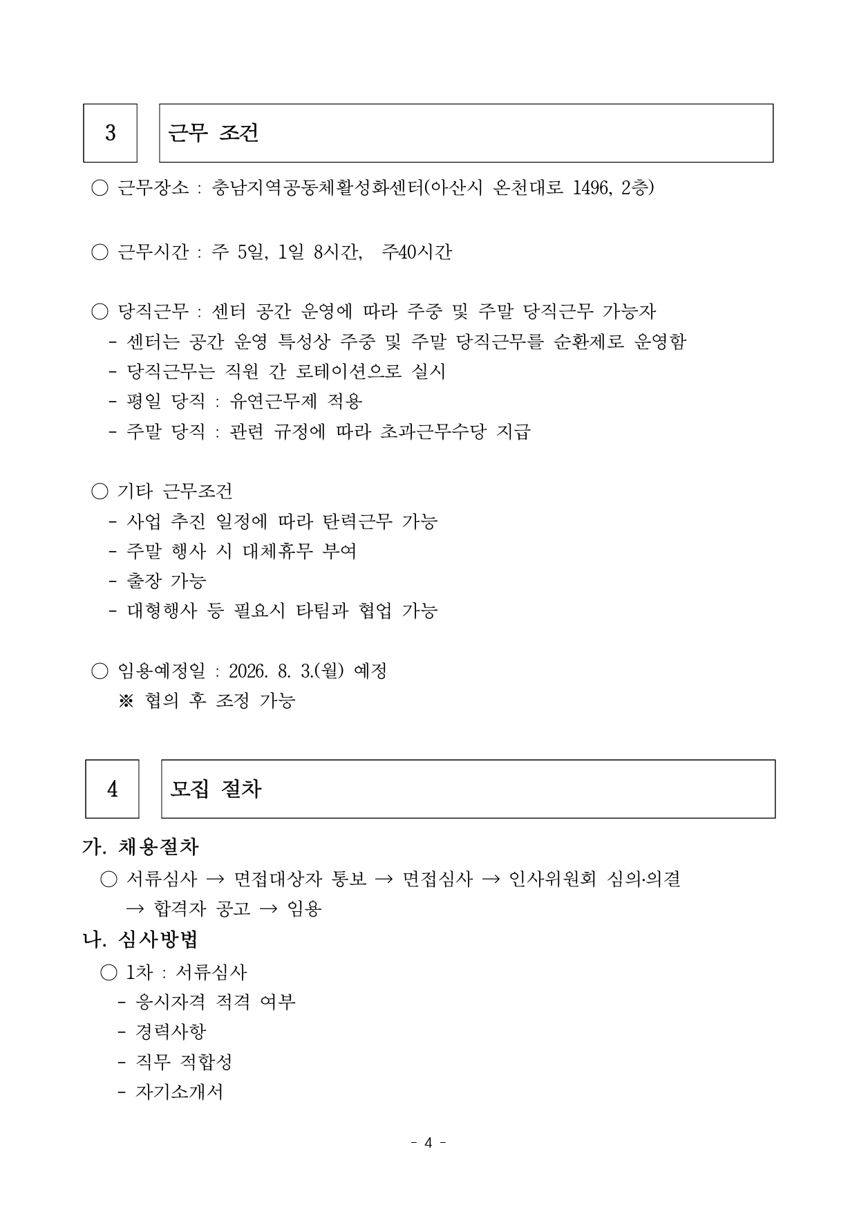 충청남도 지역공동체활성화센터 공간활성화팀 직원(매니저) 채용 공고문_page-0004.jpg