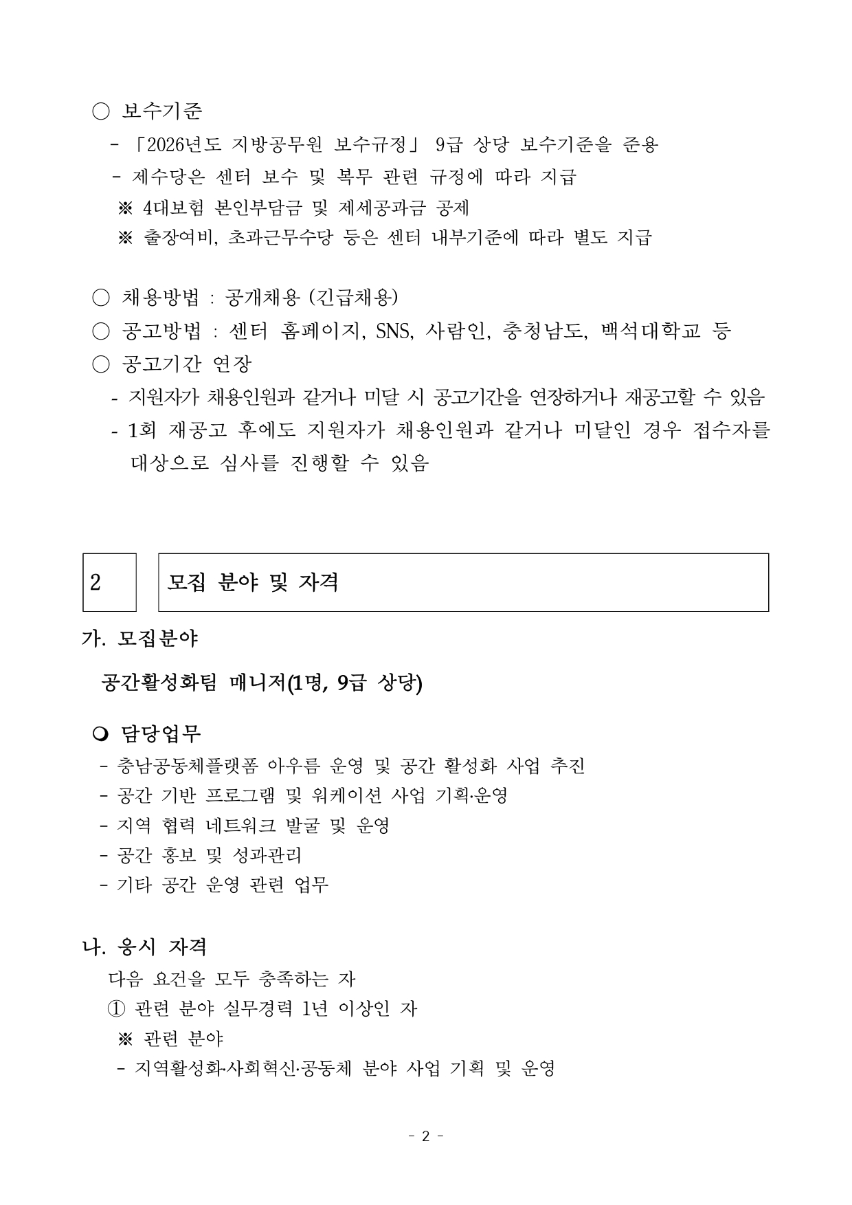 충청남도 지역공동체활성화센터 공간활성화팀 직원(매니저) 채용 공고문_page-0002.jpg