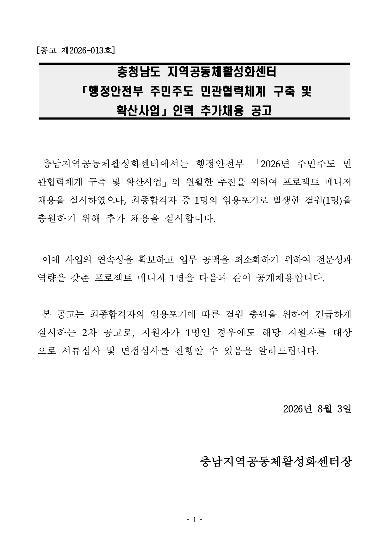 공고문(공모사업 수행 인력 채용)_page-0001.jpg