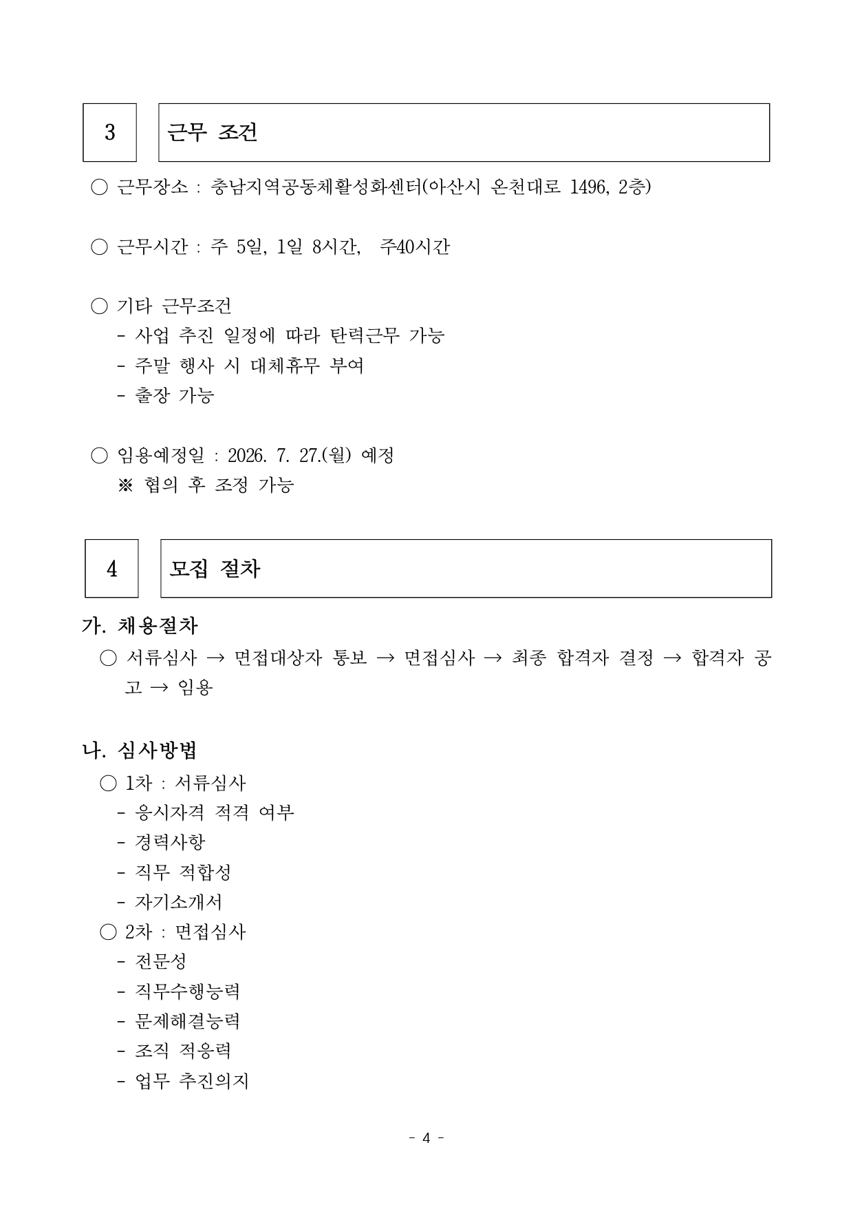 [채용공고] 충청남도 지역공동체활성화센터 행정안전부 사업 프로젝트 매니저 채용 공고문_page-0004.jpg
