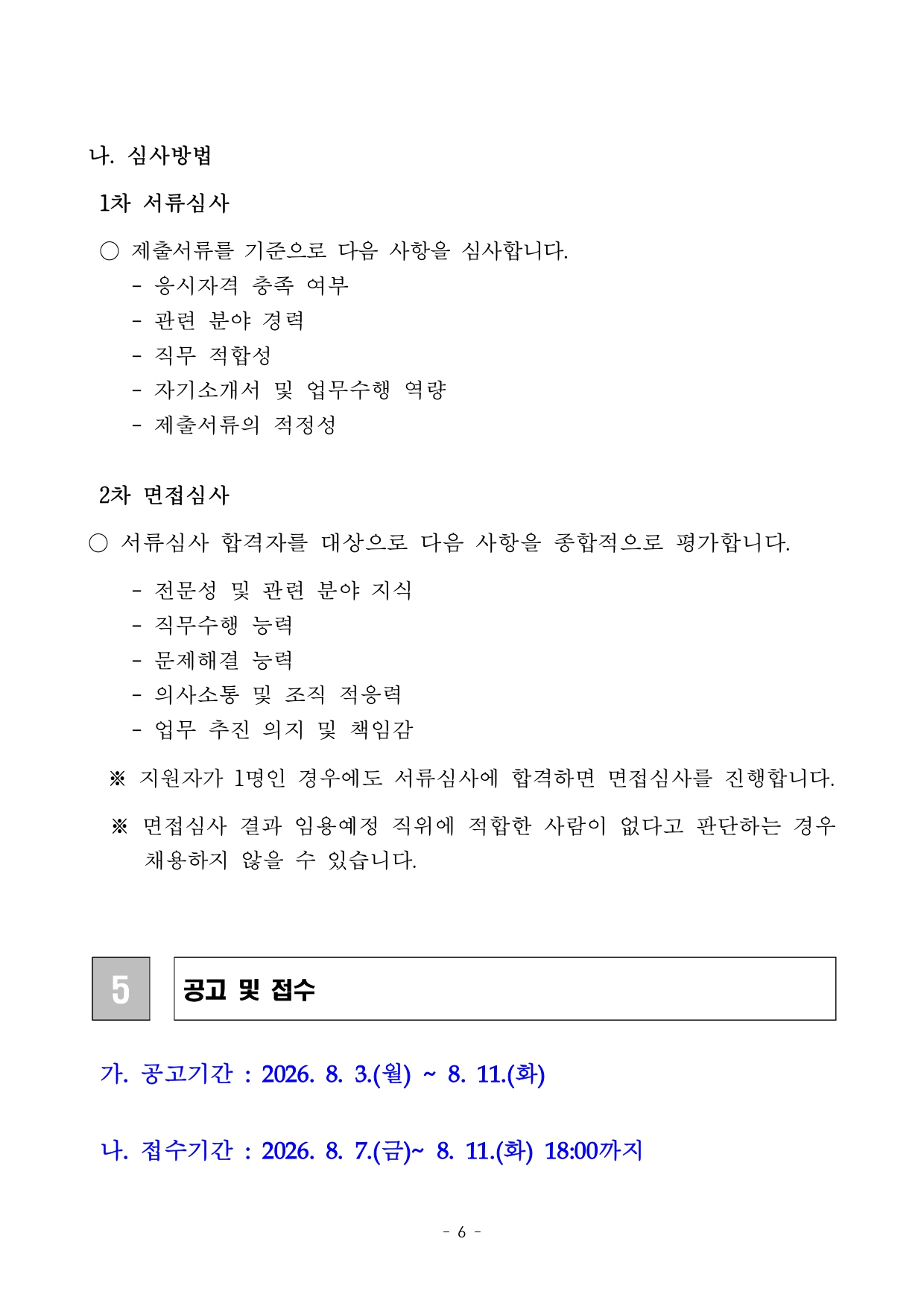 공고문(공모사업 수행 인력 채용)_page-0006.jpg