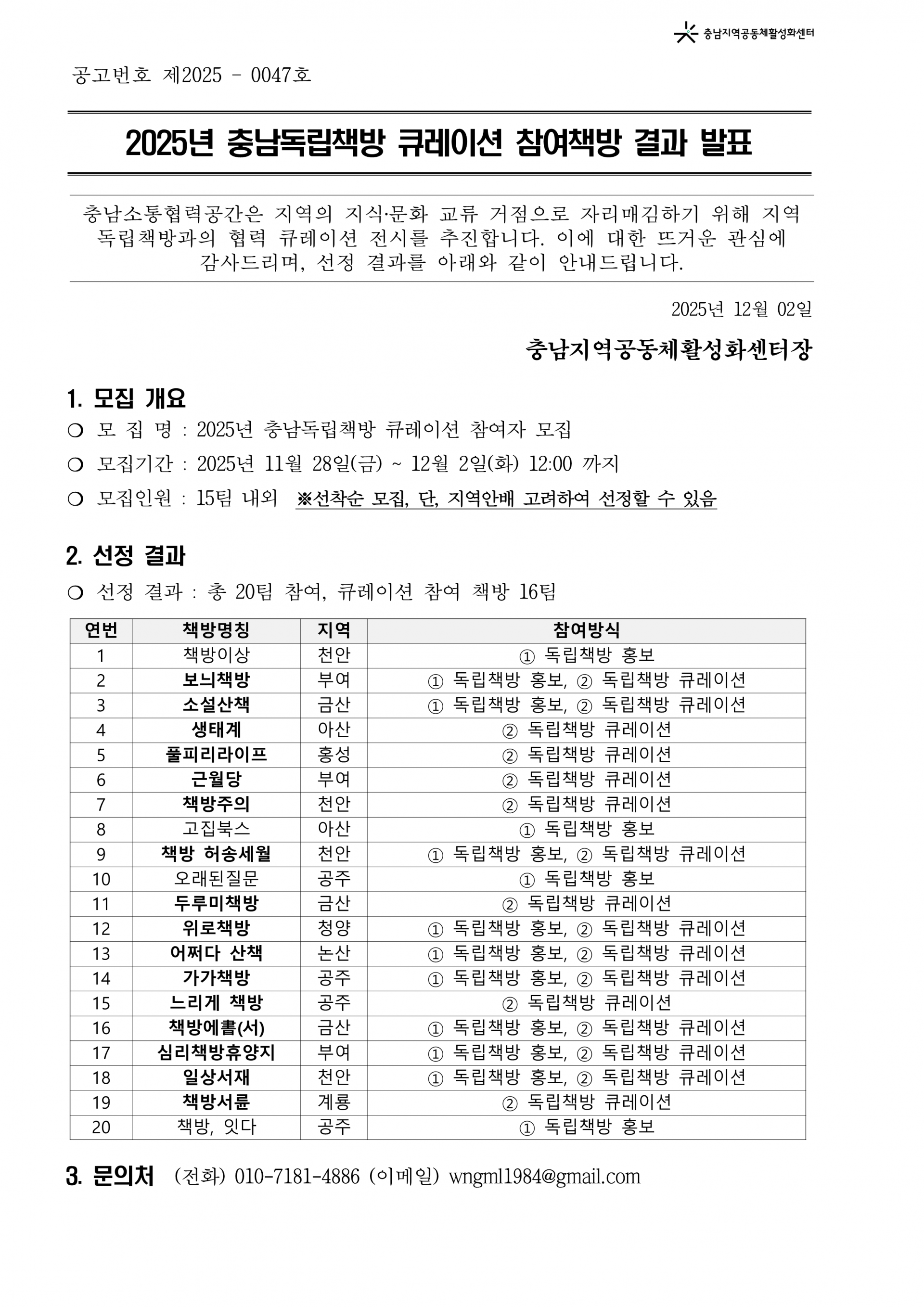 공고번호_제2025_0047호_충남독립책방 큐레이션 참여책방 결과발표_1.png