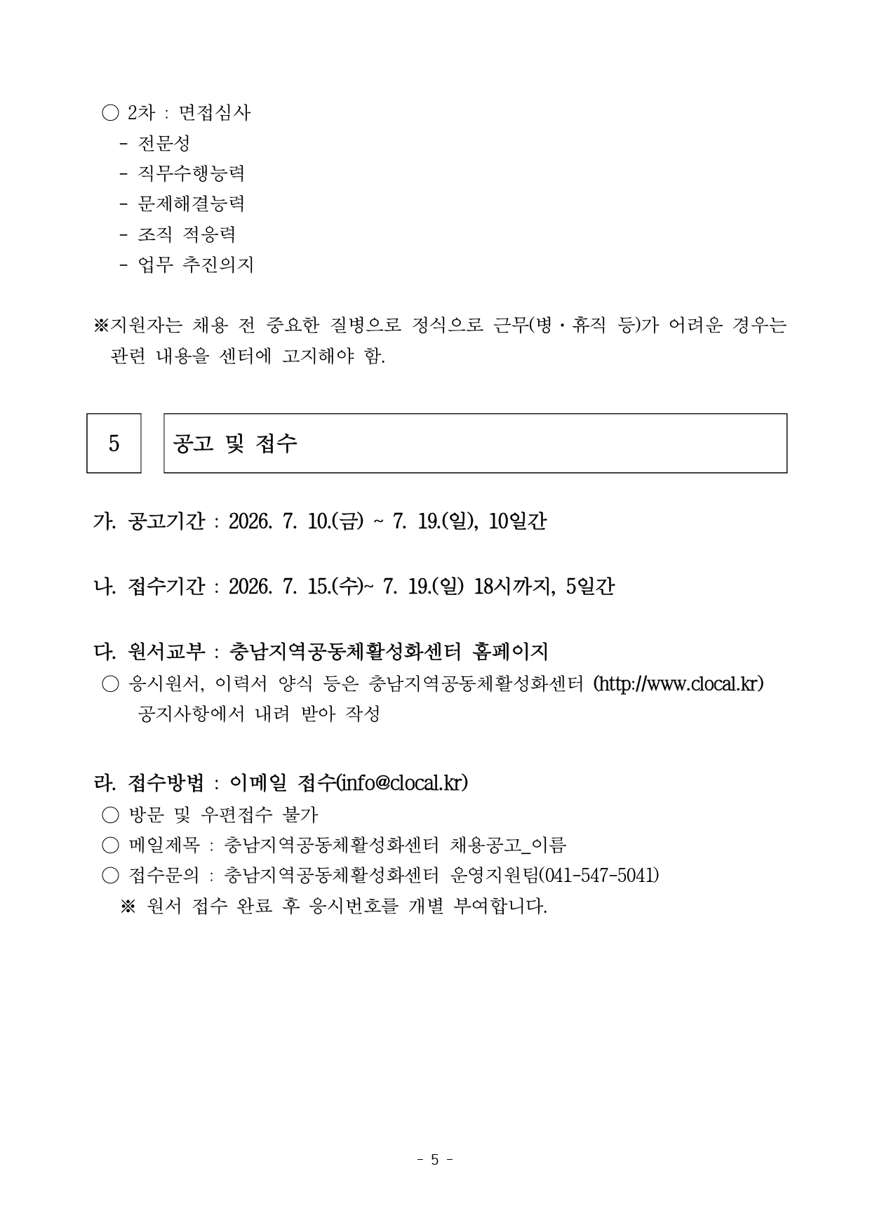 충청남도 지역공동체활성화센터 공간활성화팀 직원(매니저) 채용 공고문_page-0005.jpg