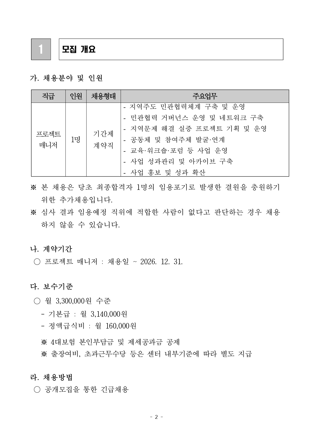 공고문(공모사업 수행 인력 채용)_page-0002.jpg
