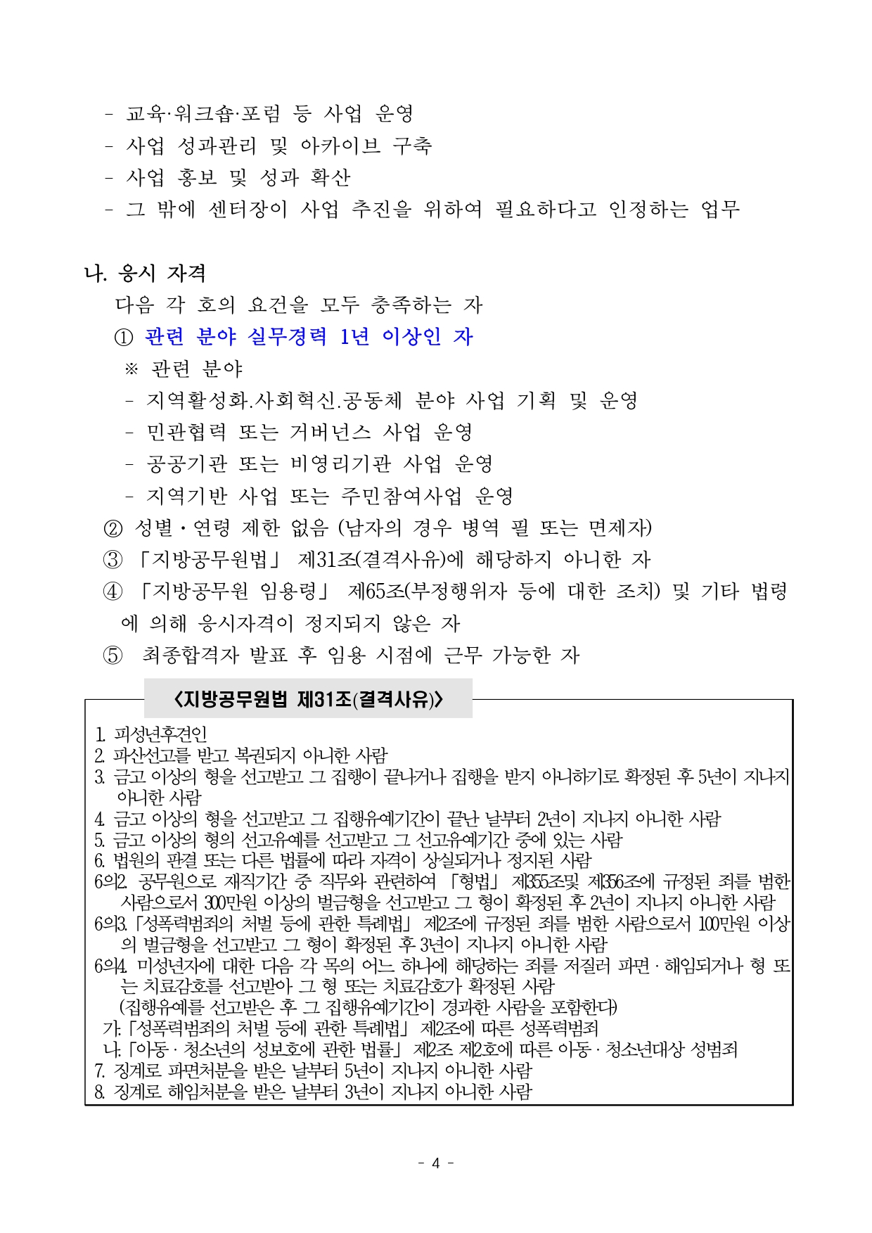 공고문(공모사업 수행 인력 채용)_page-0004.jpg