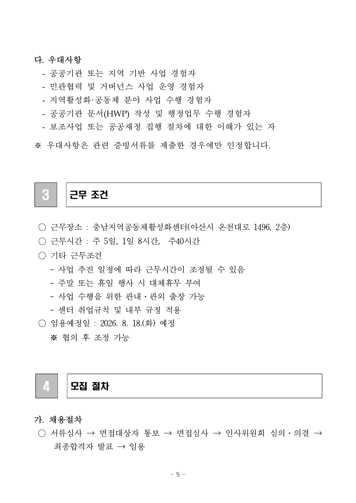 공고문(공모사업 수행 인력 채용)_page-0005.jpg