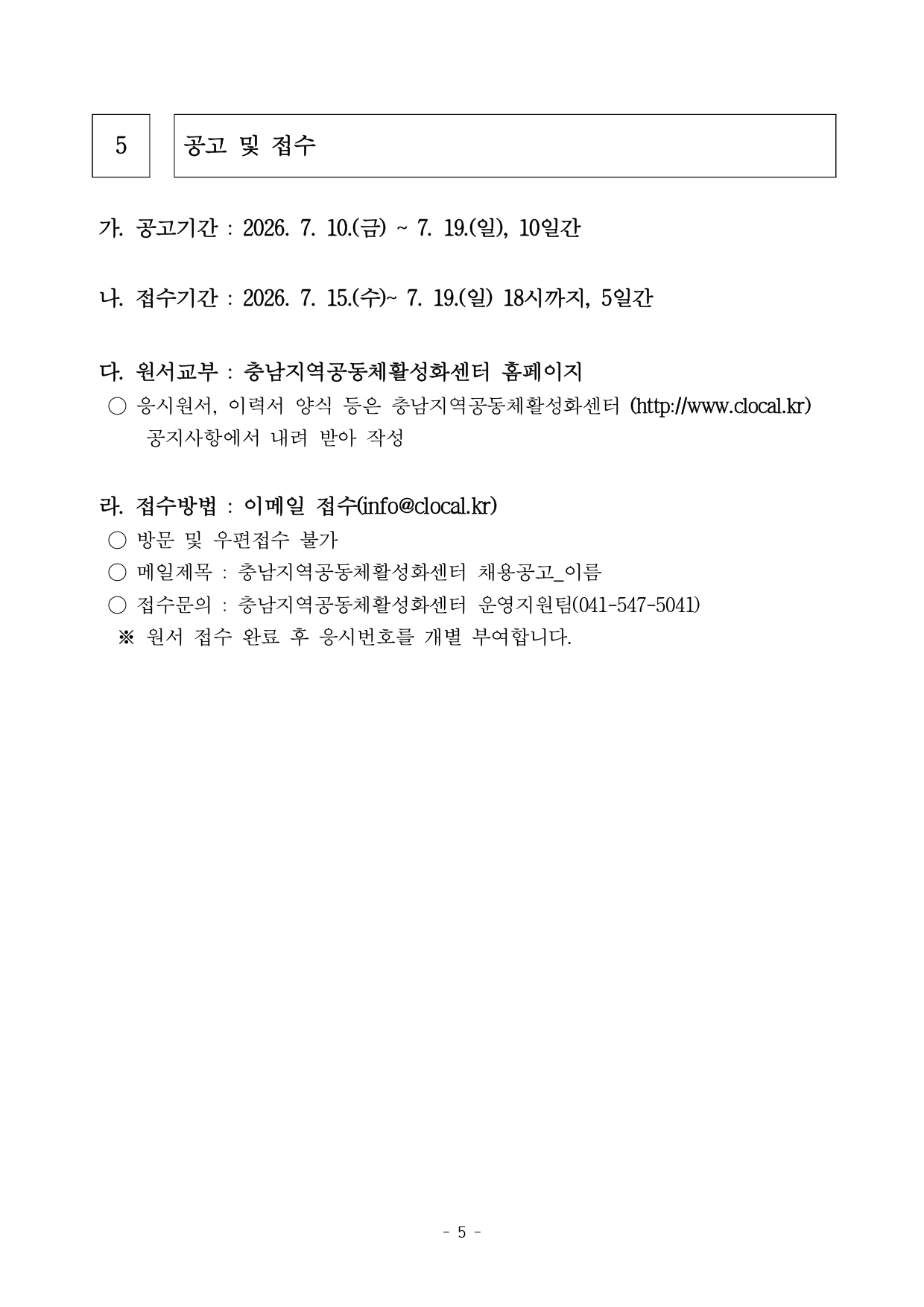 [채용공고] 충청남도 지역공동체활성화센터 행정안전부 사업 프로젝트 매니저 채용 공고문_page-0005.jpg