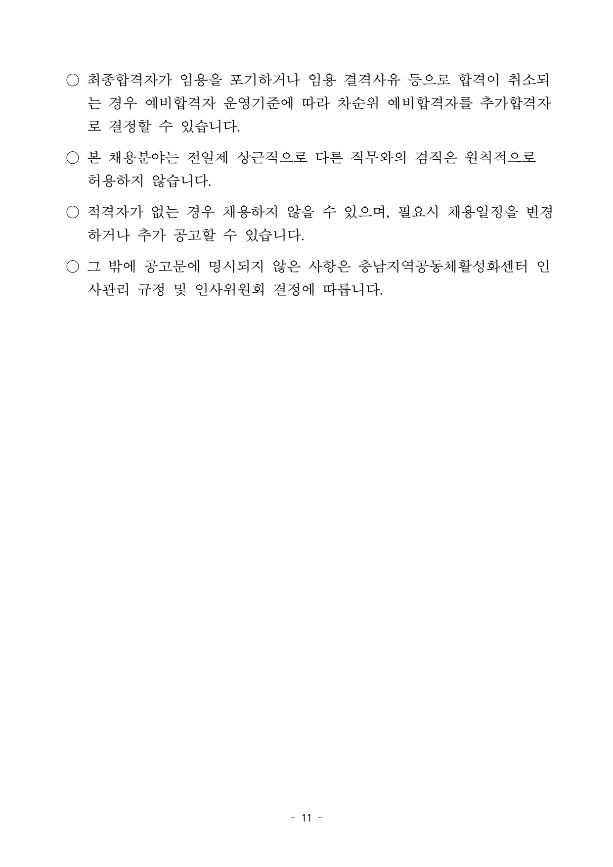 공고문(공모사업 수행 인력 채용)_page-0011.jpg