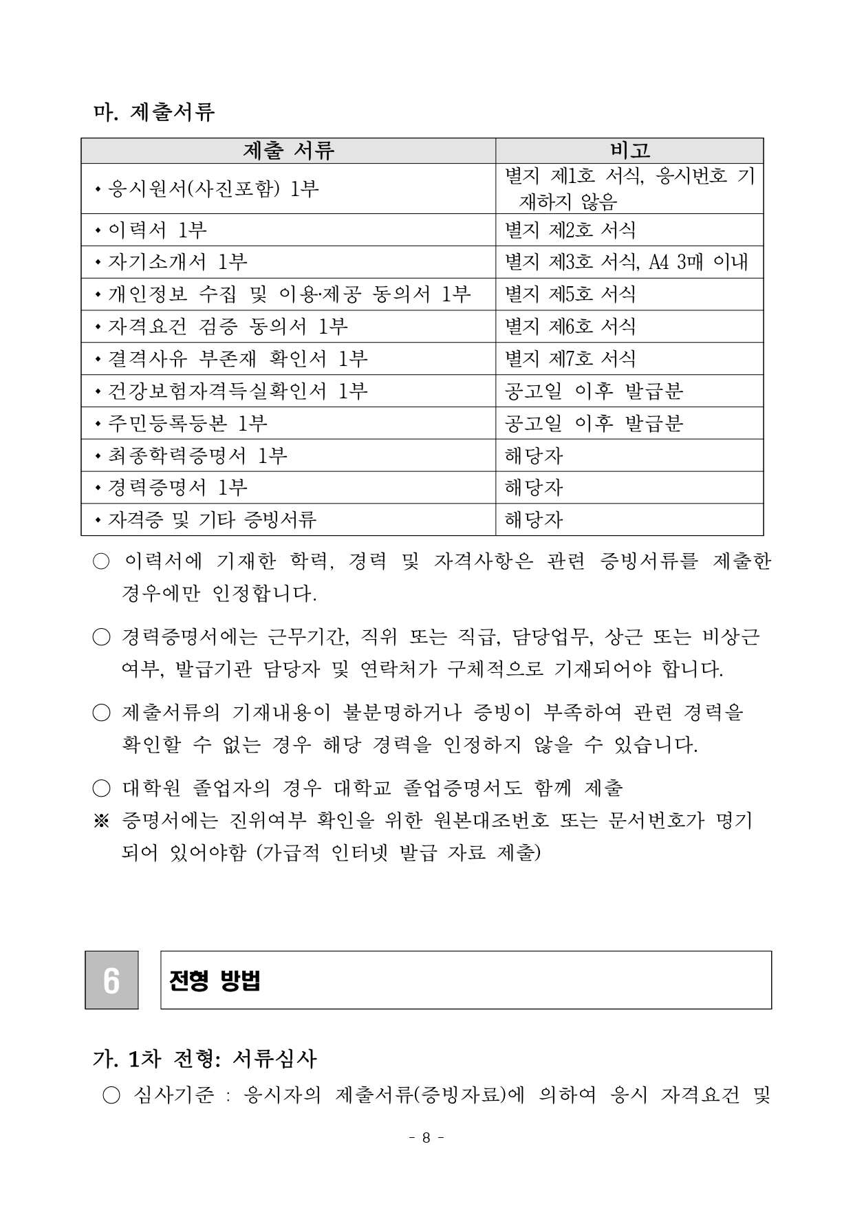 공고문(공모사업 수행 인력 채용)_page-0008.jpg