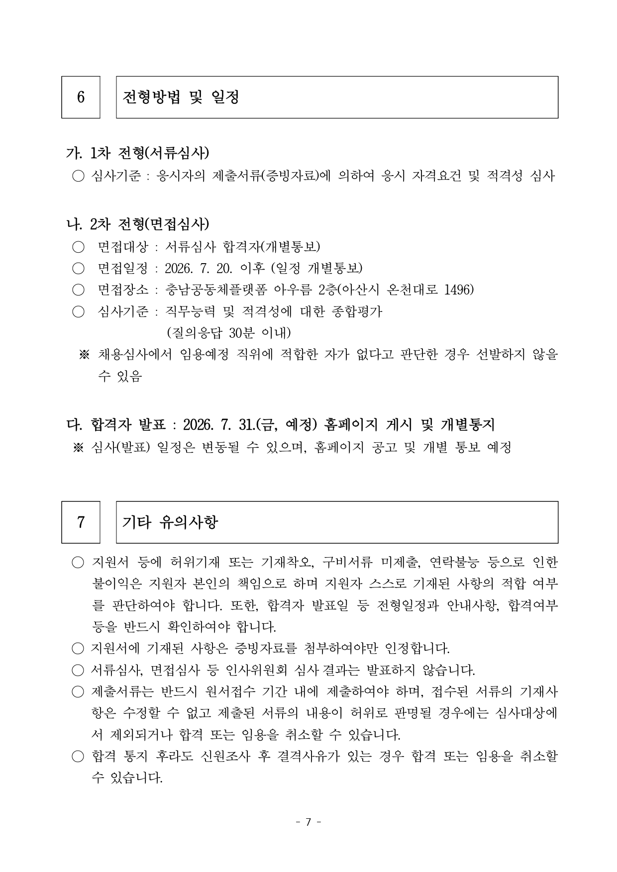 충청남도 지역공동체활성화센터 공간활성화팀 직원(매니저) 채용 공고문_page-0007.jpg