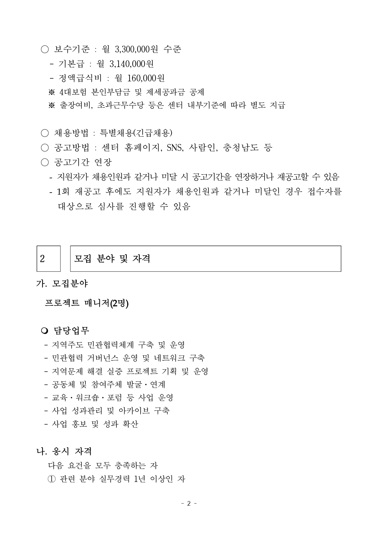 [채용공고] 충청남도 지역공동체활성화센터 행정안전부 사업 프로젝트 매니저 채용 공고문_page-0002.jpg