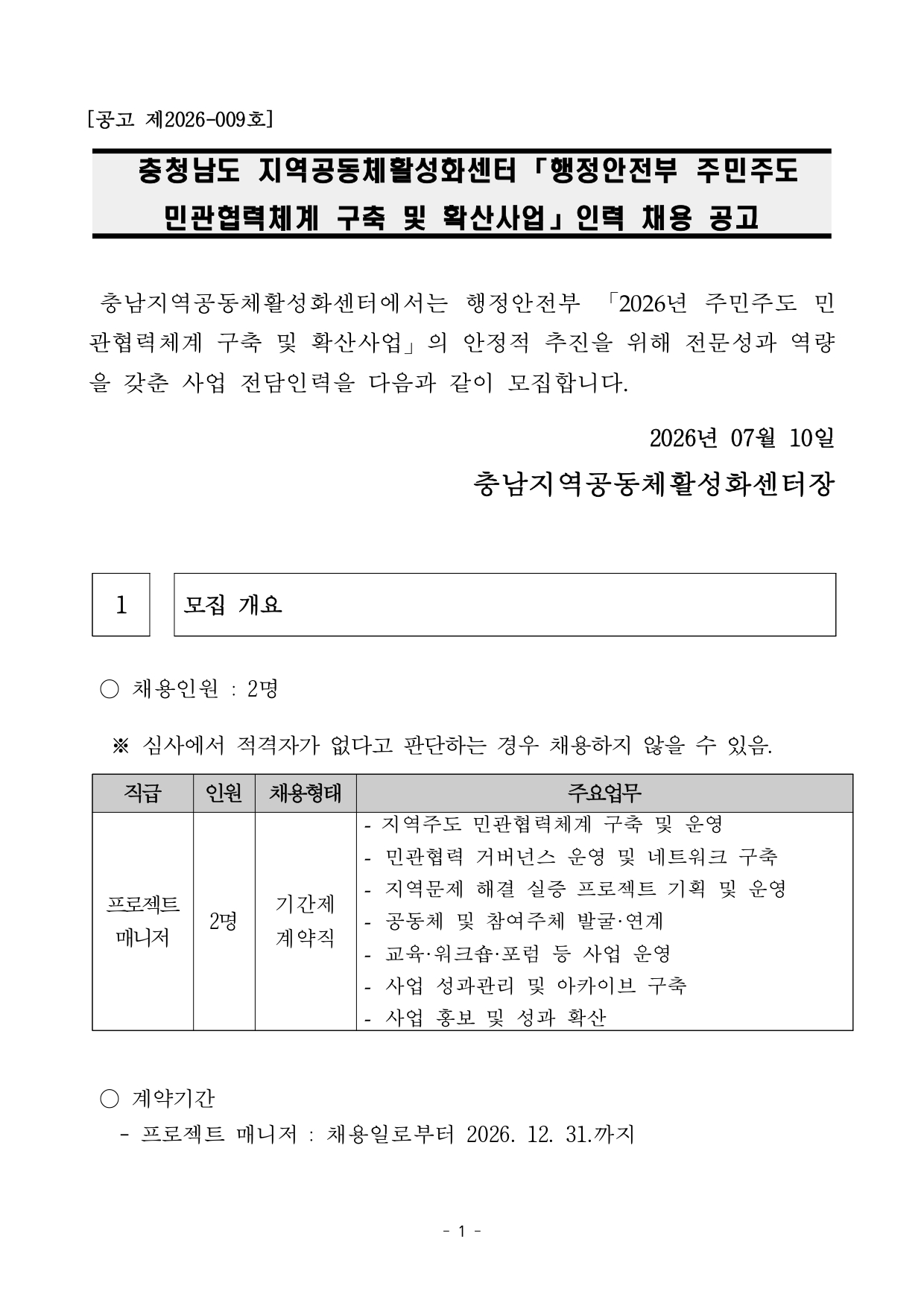 [채용공고] 충청남도 지역공동체활성화센터 행정안전부 사업 프로젝트 매니저 채용 공고문_page-0001.jpg